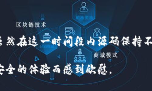 关于“tpwallet源码为什么不变”这个问题，可以从多个角度进行探讨，包括技术架构、市场需求、用户反馈等方面。以下是对该主题的深入分析。

一、TPWallet的背景介绍

TPWallet是一个跨链数字钱包，致力于提供安全、便捷的数字资产管理服务。随着区块链技术的发展，用户对数字资产管理的需求日益增强，TPWallet应运而生，成为用户存储和交易数字资产的重要工具。

二、TPWallet源码的特性

TPWallet的源码开放，意味着开发者可以查看和修改底层代码，但为何这些源码在一段时间内不变呢？我们首先要了解TPWallet源码的核心特性。

ul
listrong稳定性：/strong首先，TPWallet在设计之初就注重稳定性，代码经过多次测试与迭代，确保用户在操作时不会遇到明显的bug。/li
listrong安全性：/strong数字资产的安全性是重中之重，TPWallet团队在源码中进行了多重加密和防护措施，任何对源码的更改都有可能影响整个系统的安全性，尤其是涉及到私钥等敏感信息时。/li
listrong用户体验：/strongTPWallet在用户界面的设计与功能分布上，经过了大量的用户反馈，这些变化是为了提升用户体验。因此，在验证用户需求后，团队可能决定在源码上保持现状，以维护用户习惯。/li
/ul

三、市场需求的稳定性

市场需求是影响TPWallet源码变化的重要因素之一。近年来，数字资产的用户群体不断扩展，但核心功能并未发生重大变化。

ul
listrong用户的反馈：/strongTPWallet的用户大多希望软件能够保持稳定，功能上只需增加一些小更新，而不希望频繁的大版本更新。这与许多用户对于“平稳使用”的需求密切相关。/li
listrong市场竞争：/strong在数字钱包市场中，竞争持续加剧，但TPWallet凭借其稳定性和用户忠诚度，能够在市场中拥有一席之地。因此，团队选择不轻易更改源码，以保持用户的黏性。/li
/ul

四、技术架构与后续更新

TPWallet的技术架构经过长时间的，很多功能已经达到了行业的领先水平。不变的源码并不意味着停滞不前，而是更加专注于细节的打磨和用户需求的响应。

ul
listrong后续更新的计划：/strong虽然目前源码不变，但TPWallet团队一直在收集用户的反馈来制定后续的更新计划。保持沟通与互动，使得未来的更新可以更贴合用户的实际需求。/li
listrong技术迭代：/strong在各大技术趋势愈发迅猛的背景下，TPWallet仍需关注行业的技术发展，如支持更多的主流公链及提高链间的互操作性。/li
/ul

五、用户体验的持续改进

随着用户对数字钱包的期望不断提升，TPWallet的开发者更应从用户的角度出发，持续改进用户体验，而不仅仅是依赖于源码的更新。

ul
listrong界面友好性：/strong用户界面，使其更简单、直观，以便新用户也能轻松上手。/li
listrong客户支持：/strong及时响应用户的问题，提供良好的客户支持，是在保持源码不变的背景下，让用户感受到持续的关怀。/li
/ul

六、为何源码不随意变动

很多时候，开发团队会出于种种考虑，选择在一段时间内不频繁更改源码：

ul
listrong谨慎性：/strong对于涉及数字资产管理的软件，任何一个小的改动都可能带来安全隐患，团队会非常谨慎地对待每一次源码的变动，确保安全与稳定优先。/li
listrong市场导向：/strong保持对市场动态的敏感，TPWallet团队会观察市场反应及用户反馈，警惕不轻率的改变。/li
/ul

问题探讨

h4问题1：TPWallet会否在未来进行重大版本更新？/h4

这是一个值得用户关注的问题。TPWallet团队不断在收集用户的需求，虽然目前的源码不变，但这并不意味着未来不会有重大版本更新。其实，团队正在关注市场动态，并计划在适当的时机，根据用户需求进行升级。

ul
listrong用户调研：/strong定期进行用户调研是TPWallet团队的一项重要工作，积极倾听用户的声音，将这些反馈融入到未来的更新计划中。/li
listrong新技术引入：/strong随着区块链技术的快速发展，TPWallet的后续更新可能会融入更多新技术，并支持更广泛的功能，如DeFi及NFT的管理。/li
/ul

h4问题2：在稳定性与创新之间，TPWallet团队如何平衡？/h4

这是一个技术和管理层面都很复杂的问题，但实际上，TPWallet团队一直在努力寻找一种平衡。在保证钱包稳定性的同时，适当引入创新，才能够满足用户不断变化的需求。

ul
listrong谨慎的技术选择：/strongTPWallet在选择新技术时会经过详细的评估，确保不会影响现有系统的稳定。/li
listrong渐进式更新：/strong而不是彻底替换现有功能，TPWallet团队更倾向于逐步引入新功能，以此来降低风险。/li
/ul

总结

其实，TPWallet源码不变的原因是多方面的，它不仅关乎技术稳定性，还与市场需求及用户体验密切相关。虽然在这一时间段内源码保持不变，但不代表未来没有可能的变化。开发团队将会在用户的呼声与市场的动态中，慢慢地进行调整与完善。 

总的来说，我们应该抱有期待，去见证TPWallet未来的发展与变化，为其在数字资产管理领域带来更便捷、安全的体验而感到欣慰。