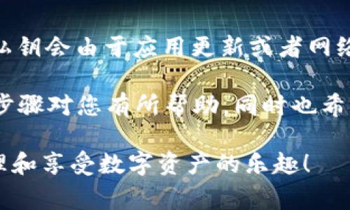 导出 TPWallet 的私钥是一个重要的操作，尤其是对于保证安全性和对资产的访问非常关键。在这篇文章中，我将详细为您介绍如何导出 TPWallet 的私钥，并给出一些相关的安全提示。

一、什么是 TPWallet ？
TPWallet 是一款支持多种区块链资产的数字钱包，允许用户存储、管理和交易各类加密货币。由于区块链的去中心化特性，用户往往需要自己管理私钥，以保证对自己资产的完全控制。私钥是您在区块链上识别和管理您资产的重要凭证，安全性不容小觑。

二、为什么需要导出私钥？
导出私钥的原因主要有以下几点：
ul
  li安全备份：将私钥备份在安全的地方，可以防止设备丢失或损坏导致的资产损失。/li
  li迁移钱包：如果您决定使用其他类型的钱包，您需要导出私钥来完成资产的迁移。/li
  li紧急情况：在某些情况下，您或许需要手动访问区块链资产，导出私钥便于您直接进行操作。/li
/ul

三、导出 TPWallet 私钥的步骤
导出私钥的步骤其实非常简单，但在操作之前，请确保您了解私钥不仅代表您的资产，也是一把双刃剑，泄露私钥将可能导致资产被盗。

h4步骤一：打开 TPWallet 应用/h4
首先，您需要在您的移动设备上打开 TPWallet 应用。请确保您输入的密码是正确的，以便成功解锁钱包。

h4步骤二：选择要导出的账户/h4
在 TPWallet 中，您可以管理多个账户。在应用的主界面上，您需要选择想要导出私钥的特定账户，以便进行后续操作。

h4步骤三：进入账户信息页面/h4
选中账户后，点击账户的信息图标，通常是在账户名称或者只是简单的信息选项旁边。这将带您进入账户详细信息页面。

h4步骤四：找到导出私钥的选项/h4
在账户信息页面中，您会看到有关该账户的详细信息，包括余额、交易历史等等。此时，您需要寻找以“导出私钥”或者“导出私钥/助记词”等类似名称标记的选项。

h4步骤五：确认身份/h4
为了确保安全性，TPWallet 在导出私钥时可能会要求您进行身份确认。这里您可能需要输入密码或进行指纹识别，以确保只有您本人能够导出私钥。

h4步骤六：导出私钥/h4
完成身份确认后，您将看到您账户的私钥。请仔细阅读警告信息，并确保您已经采取了适当的安全措施来保存该私钥。将其记下，或者以安全的方式进行存储，如使用密码管理工具等。

h4步骤七：安全存储私钥/h4
一旦导出私钥，您必须将其存放在安全的地方。尽量避免将私钥存放在在线云服务、电子邮件或任何可能被黑客获取的地方。记住，私钥就如同您银行账户的密码，一旦被他人掌握，将会导致您的资产面临风险。

四、有关私钥的一些安全提示
导出私钥后，安全性是第一要务！以下是一些实用的安全小贴士：
ul
  li定期备份：请务必定期备份您的私钥，并将备份保存在不同的安全地点。/li
  li谨防钓鱼：小心钓鱼网站和恶意应用程序，请确保您始终从官方渠道下载TPWallet。/li
  li启用双重认证：如果TPWallet支持，务必启用双重认证以增加安全性。/li
  li了解最新动态：定期关注有关TPWallet和相关区块链的安全动态，以防不时之需。/li
/ul

五、可能相关的问题
h4问题一：导出私钥后，我该如何安全保存？/h4
导出私钥后，安全存储绝对是关键。家庭用户可以将私钥写在纸上，存放在保险箱中，或者使用硬件钱包。对于技术用户，可以考虑加密存储。如果使用数字方式存储，确保使用强密码和高级加密方法。

h4问题二：是否可以随时导出私钥？/h4
从技术上说，您可以随时导出私钥，只要您能访问钱包。但是，请注意频繁导出可能会影响安全性。在某些情况下，私钥会由于应用更新或者网络差异而有所变化，务必小心并确保获取到的是最新版本的私钥。

总之，导出 TPWallet 私钥是一个相对简单但极其重要的过程，它关系到数字资产的安全和可控制性。希望以上步骤对您有所帮助，同时也希望您能在安全的环境下进行相关操作。真心希望每个用户都能好好保护自己的资产，确保财务安全来得不易。

如果您在操作过程中有任何问题，记得查阅官方文档或者寻求社区支持。让我们一起在区块链世界里，安全地管理和享受数字资产的乐趣！