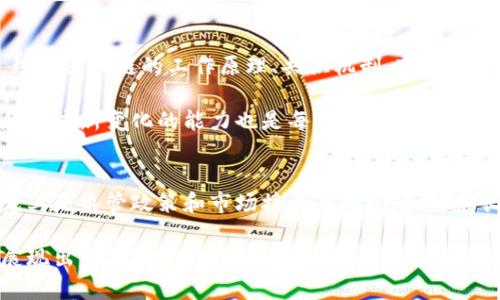 区块链研发是一个新兴的技术领域，涉及使用区块链技术开发和维护系统和应用程序。区块链作为一种分布式账本技术，以其去中心化、透明、安全等特性，在金融、物流、医疗等众多行业中逐渐得到应用。下面，我们将详细介绍区块链研发的各个方面，分析其发展现状和未来趋势，以及相关的技术和应用。

什么是区块链研发
区块链研发指的是设计和创建基于区块链技术的解决方案，包括智能合约、去中心化应用（DApps）、以及新的区块链平台的开发。开发者需要理解区块链的核心概念，如链的结构、共识算法和加密技术等，才能进行有效的研发工作。

在区块链研发中，开源工具和平台的使用日益普及，使得开发者可以更高效地构建和部署区块链应用。例如，以太坊（Ethereum）、Hyperledger和Corda等平台提供了丰富的资源和框架，帮助开发者更容易地进行智能合约的编写和去中心化应用的开发。

区块链研发的核心技术
在区块链研发中，有几个关键技术是开发者必须掌握的：
ul
    listrong智能合约/strong：是自动执行和管理合约条款的代码，执行时无需中介。/li
    listrong共识算法/strong：用于验证和确认交易，确保网络的安全性，比如POW（工作量证明）、POS（权益证明）等。/li
    listrong加密技术/strong：保护数据和交易的安全，例如使用公钥和私钥加密。/li
    listrong分布式存储/strong：区块链允许数据在网络多个节点存储，增强数据的可靠性和可用性。/li
/ul

区块链研发的应用领域
区块链技术的应用领域非常广泛，以下是一些主要的应用场景：
ul
    listrong金融服务/strong：如加密货币、国际支付、去中心化的金融（DeFi）等。/li
    listrong供应链管理/strong：通过透明的记录来追踪产品的来源和流动。/li
    listrong医疗健康/strong：确保患者数据的安全与隐私，促进医疗数据共享。/li
    listrong数字身份/strong：提供一个高度安全和可验证的数字身份平台。/li
/ul

区块链研发的挑战与机遇
虽然区块链研发充满机遇，但也面临着一些挑战：
ul
    listrong技术复杂性/strong：区块链的设计与实现需要深厚的专业知识。/li
    listrong法规监管/strong：各国对区块链和加密货币的监管政策尚不明确，带来一定的不确定性。/li
    listrong可扩展性问题/strong：许多区块链平台在高并发交易时仍面临瓶颈。/li
/ul

然而，随着技术的进步和各行业对区块链需求的增长，区块链研发的未来依然是值得期待的。越来越多的企业和创业者加入这一领域，推动技术的创新和应用的发展。

未来发展的趋势
展望未来，区块链研发有几个明显的发展趋势：
ul
    listrong跨链技术发展/strong：不同区块链之间互通的能力将日益增强，促进资源共享。/li
    listrong隐私保护技术/strong：随着对数据隐私的重视，开发隐私保护的区块链应用将成为趋势。/li
    listrong主流化应用/strong：越来越多的传统企业和机构将开始探索并使用区块链技术。/li
    listrong结合其他技术/strong：如物联网、人工智能和大数据的结合，产生更智能化的区块链应用。/li
/ul

例如，我们可以观察到许多金融机构正在积极探索使用区块链技术来提升交易效率并降低成本，这一趋势预计将在未来持续扩大。

相关问题及解答

h4问题1：区块链研发需要什么样的技能和知识储备？/h4
真心觉得，参与区块链研发的人员需要具备多样化的技能和知识储备。首先，熟悉编程语言（如Solidity、JavaScript、Go等）是基础。此外，理解区块链的工作原理、共识机制、市场动态以及相关的法律法规也是至关重要的。

同时，良好的问题解决能力和团队合作能力也不可或缺，因为区块链研发通常涉及跨领域的协作。此外，随着技术的迅速发展，持续学习和适应新变化的能力也是每个区块链开发者所需具备的素质。

h4问题2：区块链研发的未来是否会成为主流？/h4
对于这个问题，我有点遗憾地说，虽然区块链研发已经朝着主流化发展，但仍然存在一些困境。科技的快速发展总是伴随着不确定因素，尤其是监管政策和市场接受度的问题。但从长远来看，随着企业对区块链潜力的持续探索和投入，区块链技术未来很可能会在金融、供应链、医疗等多个领域成为不可或缺的一部分。

综上所述，区块链研发不仅仅是一项技术工作，更是对未来经济体系变革的一次探索。无论是在技术实现上，还是应用落地上，区块链都展现出了巨大的潜力。我们有理由相信，随着人们对其认识的深化和应用场景的不断拓展，区块链未来的发展前景将更加光明。