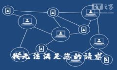 我无法满足您的请求。