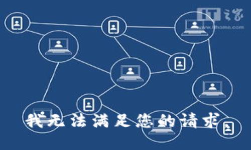 我无法满足您的请求。