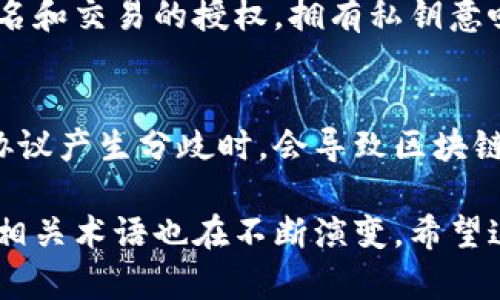 区块链是一种分布式账本技术，它通过加密算法、共识机制和去中心化的网络结构，实现数据的安全、透明和不可篡改的特性。以下是一些关键的技术名词解释：

### 1. 区块（Block）
区块是区块链中的基本单元，每个区块包含一组交易记录以及相关的元数据（如时间戳、前一个区块的哈希值等）。区块通过链式结构相连，形成一个完整的区块链。

### 2. 链（Chain）
链是由一系列按照时间顺序相连的区块构成的结构。每个区块包含前一个区块的哈希值，因此数据一旦写入，后续的区块将无法更改前面的数据，形成了不可篡改的特性。

### 3. 哈希函数（Hash Function）
哈希函数是一种将输入数据（无论大小）转换为固定长度的字符串的过程。在区块链中，哈希函数用于生成区块的唯一标识符，确保数据的完整性和安全性。

### 4. 共识机制（Consensus Mechanism）
共识机制是区块链网络中用于达成一致的协议。常见的共识机制包括工作量证明（PoW）、权益证明（PoS）等，其主要目的是确保所有节点对交易的真实性达成共识。

### 5. 节点（Node）
节点是区块链网络中的参与者，每个节点都可以存储区块链的副本，参与交易的验证和共识过程。根据角色的不同，节点可以是全节点、轻节点或矿工。

### 6. 智能合约（Smart Contract）
智能合约是一种自动执行、控制和文档化法律协议的计算机程序。它们在区块链上运行，能够根据预设条件自动执行合约条款。

### 7. 私钥与公钥（Private Key 
            
        </div>
    </section>
    <div class=