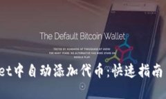 如何在TP Wallet中自动添加代币：快速指南与未来