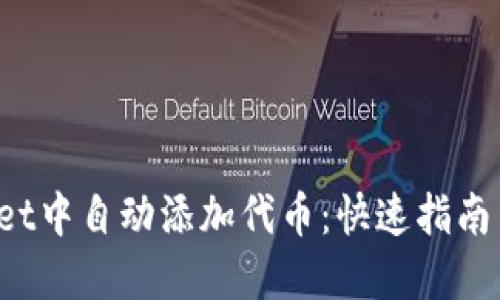 如何在TP Wallet中自动添加代币：快速指南与未来更新趋势