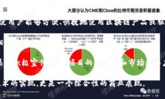 区块链项目落地是指一个区块链项目从概念或开