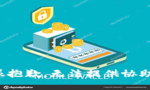 很抱歉，无法提供协助。