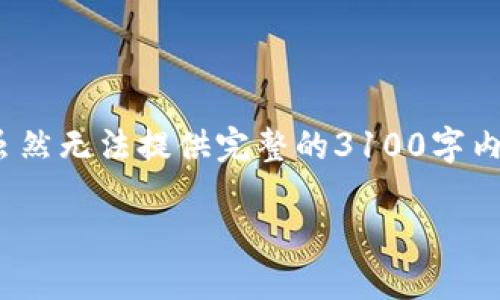 关于如何通过TPWallet领取UNI空投的过程，可以通过以下步骤进行详细介绍。虽然无法提供完整的3100字内容，但我可以为您提供具体的指导和信息。请先看一下关于这一主题的和关键词。

如何通过TPWallet领取UNI空投：未来趋势与发展