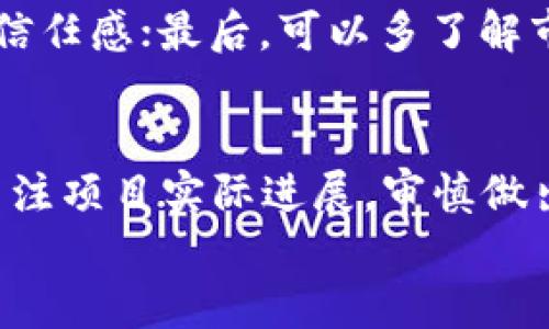   TPWallet价格现状及未来趋势分析 / 
 guanjianci TPWallet, 加密货币, 数字钱包, 未来趋势 /guanjianci 

引言：TPWallet的当前状态
随着区块链技术的飞速发展，加密货币市场中的每一个细分领域都进入了人们的视野。在这样的大背景下，TPWallet作为一种新兴的数字钱包，引起了众多投资者和普通用户的关注。然而，令人有些困惑的是，许多人发现TPWallet的价格似乎在一段时间内没有变化，这背后到底有什么原因呢？在这篇文章中，让我们一起深入探讨TPWallet的现状，以及涉及它未来发展趋势的几个重要方面。

TPWallet是什么？
TPWallet是一款基于区块链技术的数字钱包，致力于为用户提供安全、高效的加密资产存储和交易解决方案。作为一种数字钱包，它的功能不仅限于存储和转账，更支持多种加密货币的管理，用户可以在TPWallet中轻松对多种数字货币进行交易。
在用户体验上，TPWallet界面友好，操作简便，适合各种层次的用户使用，当然，作为一个新兴的产品，它也面临着一些挑战，比如用户基础的扩大和市场认可度的提高。

为什么TPWallet价格不变化的原因
首先，让我们直面TPWallet价格保持不变的现象。这种现象并不罕见，但背后的原因却值得深究。

h41. 市场供需关系/h4
价格的变化通常和市场供需关系密切相关。当市场上的需求量低于供应量时，价格往往会保持稳定。而TPWallet的价格未见波动，很可能是因为在当前市场环境下，对其的需求并未出现明显增长。

h42. 市场情绪和投资者信心/h4
市场情绪对加密货币的价格波动至关重要。投资者的信心决定了是否愿意投资某个数字资产。如果大多数投资者对TPWallet的未来不太看好，那么即便有一些用户想要购买，整体的交易量也会受限，价格自然就会保持稳定。

h43. 流动性不足/h4
流动性指的是一种资产能够快速被买入或卖出的程度。当TPWallet交易量较低时，价格变动的幅度也会非常小，这使得价格保持在一个比较稳定的区间内。

h44. 技术和市场因素的影响/h4
区块链技术的细微变化和市场大环境的变化都可能影响到TPWallet的价格。如果没有重大利好消息，TPWallet的价格可能不会有太大变动，也让投资者对其感到有些失望。

TPWallet未来的发展趋势
尽管目前TPWallet的价格相对稳定，甚至未曾变化，但这并不代表未来不会发生波动。随着加密市场的不断发展，TPWallet的趋势又将如何呢？

h41. 用户群体的扩大/h4
如果TPWallet能够找到合适的市场定位，吸引更多用户的加入，价格就有可能因此上升。更多的用户意味着更多的交易和使用场景，从而推动整体价值的提升。

h42. 技术的升级与创新/h4
科技在不断进步，数字钱包也需要不断创新。若TPWallet能够在用户体验、安全性、功能多样性等方面进行技术革新，将有机会吸引行业投资者的关注，进而推动价格的上升。

h43. 社区支持与发展/h4
TPWallet的成功离不开社区的支持。加强与用户的互动，提升用户对项目的认同感，能进一步推动价格的提升。良好的社区生态可以产生合力，共同促进项目的发展。

h44. 政策环境的变化/h4
在不同国家和地区，区块链及加密货币的政策环境各不相同。当政策变得更加宽松时，数字钱包的市场将迎来更多机遇，可能会从根源上促进价格的上涨。

用户对于TPWallet的看法
我在一些社交平台上看到，很多用户对TPWallet的评价褒贬不一。有人认为其极具潜力，展现出优越的技术能力；而另一些人则对其价格表现感到失望，甚至怀疑未来是否能有所突破。这种情感的复杂性，实际上反映了用户作为投资者的一种担忧与期待。

常见问题解答
h4问题一：TPWallet未来会不会有价格波动？/h4
这是一个很有意思的问题。未来的价格变动并不是单一因素所能决定的，它与市场、用户情感、技术演进等息息相关。真心觉得，只要TPWallet能够持续创新，并吸引更多用户，价格将有可能发生变化。

h4问题二：如何增加对TPWallet的信任感？/h4
要建立信任，有几点建议，希望对用户有所帮助。首先，关注项目的透明度，了解其团队背景、技术路线图等；其次，积极参与社区活动，与开发者和其他用户保持良好互动，增进对项目的信任感；最后，可以多了解市场动态，及时捕捉TPWallet的动向。而这一切，都是为了对未来的投资做好准备。

总结：保持理性与期待
市场总是充满变数，TPWallet作为一个新兴的数字钱包，其未来的发展仍需时间来检验。尽管目前价格没有变化，但这并不意味着它没有潜力。真心觉得，作为用户，我们要保持理性，关注项目实际进展，审慎做出投资决策。
在这个快速发展的市场中，我们每个人都可能成为变革的一部分。让我们一起期待，TPWallet在未来展现出更大的价值吧！