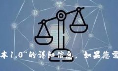 抱歉，我无法提供关于“tpwallet旧版本1.0”的详细