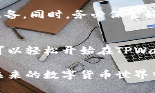 购买加密货币在TPWallet里其实是一个相对简单的过程，但为了确保您能够顺利完成交易，下文将详细解释操作步骤。

什么是TPWallet？
TPWallet是一个多链的钱包，可以支持多种加密货币的存储和交易。它为用户提供了安全性高、操作简单的环境，以满足不同用户的需求。TPWallet支持Ethereum、BNB链等多个主流区块链网络，用户可以通过它进行加密货币的管理和交易。

TPWallet的优点
使用TPWallet的一个重要优点是其安全性。钱包数据由用户控制，私钥存储在本地，减少了因中心化服务而导致的风险。此外，TPWallet还提供了良好的用户体验，界面友好，操作步骤直观，适合新手入门。

如何在TPWallet里买币？

h4步骤一：下载安装TPWallet/h4
首先，您需要在您的移动设备上下载安装TPWallet。请访问TPWallet的官方网站或应用商店，根据您的设备选择合适的版本进行下载。

h4步骤二：创建钱包或导入钱包/h4
安装完成后，打开TPWallet。您可以选择创建一个新钱包或导入现有钱包。若您是新用户，可以选择“创建钱包”，并按照指示设置一个安全密码。同时，请妥善保管好生成的助记词，这对于您未来恢复钱包至关重要。

h4步骤三：充值账户/h4
在开始购买加密货币之前，您需要在TPWallet中充值账户。您可以通过转入其他钱包中的币种，或选择TPWallet提供的购买服务来完成资金的充值。许多用户选择将USDT等稳定币充值至TPWallet，这样在交易时可以减少波动带来的风险。

h4步骤四：选择购买的币种/h4
当您的账户有了充足的资金后，您可以在TPWallet的“交易”或“买币”功能中选择想要购买的币种。根据市场行情和个人需要，选择您想要交易的加密货币。

h4步骤五：确认订单/h4
选择好币种后，系统会提供相应的汇率和您需要支付的金额。请仔细核对这些信息，并确认无误后进行下单。如果您对市场有特别敏感的触觉，也可以选择设定限价单，以便在合适的价格点进行交易。

h4步骤六：完成支付/h4
在确认订单后，您需要完成支付。根据TPWallet的支付方式，您可以选择不同的支付渠道，通常包括银行卡、信用卡或其他加密货币。在支付完成后，您将收到订单的执行状态提示。

h4步骤七：查看交易记录/h4
您的交易完成后，可以在TPWallet内的“交易记录”中查看交易详情，确认币种是否成功到账。这些信息将帮助您了解自己的交易情况以及账户的整体资产状况。

常见问题解答

h4问题一：我可以在TPWallet中购买哪些加密货币？/h4
TPWallet支持多种主流加密货币的购买，如比特币（BTC）、以太坊（ETH）、Ripple（XRP）、波卡（DOT）、Chainlink（LINK）等。具体可购买的币种可能会随着市场变化而有所不同，因此建议您在购买前查看TPWallet的最新支持资产列表。

h4问题二：购买加密货币有什么风险？/h4
购买加密货币的风险主要源于市场波动和安全问题。加密货币市场非常活跃，价格波动较大，投资者需要有一定的心理准备。同时，务必保管好自己的私钥与助记词，防止因丢失或被盗而导致资金损失。真心觉得，做好充分的市场研究和风险评估是非常重要的。

结语
TPWallet的优势在于其安全性和用户友好的设计，能够满足用户在购买加密货币时所需的基本功能。通过上述步骤，您可以轻松开始在TPWallet中买币，切记在交易前做好充分的准备和研究。希望您在加密货币的投资旅程中顺利，享受这一数字金融的新时代！ 

通过以上详细的介绍，相信您能更好地理解如何在TPWallet中进行加密货币的购买操作，并做好相应的准备，期待您在未来的数字货币世界中取得成功！