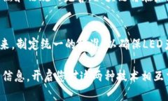 区块链LED是一个相对新颖的概念，有可能指向区