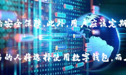 tpwallet如何在华为手机上安装

在这个数字化迅速发展的时代，很多人选择使用数字钱包来管理自己的资产。在众多数字钱包中，tpwallet以其便捷性和安全性得到了用户的广泛青睐。那么，怎样在华为手机上安装tpwallet呢？下面我将为大家详细介绍安装的步骤，同时解答大家在这个过程中可能遇到的问题。

第一步：准备工作
在安装tpwallet之前，确保你的华为手机已连接到互联网，并且拥有足够的存储空间。真心觉得，网络的稳定性对于安装这样的应用程序至关重要。如果网络信号不佳，下载过程可能会受到影响，甚至中断。

第二步：访问应用商店
首先，打开华为手机上的应用商店（也称为Huawei AppGallery）。这里是华为手机用户最常用的应用下载渠道。真心推荐大家优先使用官方渠道下载应用程序，因为这能够有效降低下载到恶意软件的风险。

第三步：搜索tpwallet
在应用商店的搜索框中输入“tpwallet”。你会看到相应的搜索结果。真心希望你的搜索能一次成功，不然可能会有点小遗憾。记得确保输入没有错字哦，防止因为小细节造成不必要的麻烦。

第四步：下载与安装
点击tpwallet应用的图标，进入应用详情页面后，可以看到下载按钮。点击下载后，应用将自动开始下载并进行安装。这个过程中，耐心等待就好，毕竟好的事物总是需要一些时间去发酵。如果下载速度比较慢，可以考虑再检查一下网络连接。

第五步：启动tpwallet
安装完成后，返回手机主屏幕，你会看到新安装的tpwallet图标。轻触图标即可启动应用。初次使用时，可能需要进行一些设置，比如创建账户或导入钱包。很高兴的是，tpwallet对新用户比较友好，提供了步骤指导。

第六步：安全设置
在使用tpwallet的过程中，记得进行安全设置，比如设置强密码或者启用双因素认证。这些简单的保护措施能够有效增加你的数字资产安全。真心觉得，对于数字资产的保护，任何一个小小的细节都可能决定最终的安全性。

第七步：常见问题解答

h4问题1：如果在华为应用商店找不到tpwallet，应该怎么办？/h4
如果你在华为应用商店中找不到tpwallet，别着急，首先可以考虑清空应用商店的缓存，尝试重新搜索。如果还是没有找到，可以访问tpwallet的官方网站，看看是否提供了APK文件的下载链接。有点遗憾的是，有的时候由于地区限制，某些应用可能在特定市场中不可用。

h4问题2：tpwallet的安全性如何？/h4
在当前的数字时代，安全性是我们选择任何数字钱包的首要考虑因素。tpwallet采用了先进的加密技术，并且支持多种平台的使用，增强了用户的安全保障。此外，用户应该定期更新应用，以确保使用最新的安全补丁和功能。真心相信，只有在确保安全的前提下，我们才能无后顾之忧地享受数字生活。

总结
通过以上的步骤，你应该能够顺利地在华为手机上安装tpwallet。希望这个指南能够帮助到你，让你的数字钱包管理更加便捷高效。未来越来越多的人将选择使用数字钱包，而在这一过程中，了解如何安全地使用和管理资产显得尤为重要。希望大家不仅能顺利安装tpwallet，更重要的是能在使用中体验到其便捷与安全。