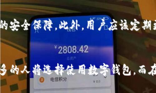 tpwallet如何在华为手机上安装

在这个数字化迅速发展的时代，很多人选择使用数字钱包来管理自己的资产。在众多数字钱包中，tpwallet以其便捷性和安全性得到了用户的广泛青睐。那么，怎样在华为手机上安装tpwallet呢？下面我将为大家详细介绍安装的步骤，同时解答大家在这个过程中可能遇到的问题。

第一步：准备工作
在安装tpwallet之前，确保你的华为手机已连接到互联网，并且拥有足够的存储空间。真心觉得，网络的稳定性对于安装这样的应用程序至关重要。如果网络信号不佳，下载过程可能会受到影响，甚至中断。

第二步：访问应用商店
首先，打开华为手机上的应用商店（也称为Huawei AppGallery）。这里是华为手机用户最常用的应用下载渠道。真心推荐大家优先使用官方渠道下载应用程序，因为这能够有效降低下载到恶意软件的风险。

第三步：搜索tpwallet
在应用商店的搜索框中输入“tpwallet”。你会看到相应的搜索结果。真心希望你的搜索能一次成功，不然可能会有点小遗憾。记得确保输入没有错字哦，防止因为小细节造成不必要的麻烦。

第四步：下载与安装
点击tpwallet应用的图标，进入应用详情页面后，可以看到下载按钮。点击下载后，应用将自动开始下载并进行安装。这个过程中，耐心等待就好，毕竟好的事物总是需要一些时间去发酵。如果下载速度比较慢，可以考虑再检查一下网络连接。

第五步：启动tpwallet
安装完成后，返回手机主屏幕，你会看到新安装的tpwallet图标。轻触图标即可启动应用。初次使用时，可能需要进行一些设置，比如创建账户或导入钱包。很高兴的是，tpwallet对新用户比较友好，提供了步骤指导。

第六步：安全设置
在使用tpwallet的过程中，记得进行安全设置，比如设置强密码或者启用双因素认证。这些简单的保护措施能够有效增加你的数字资产安全。真心觉得，对于数字资产的保护，任何一个小小的细节都可能决定最终的安全性。

第七步：常见问题解答

h4问题1：如果在华为应用商店找不到tpwallet，应该怎么办？/h4
如果你在华为应用商店中找不到tpwallet，别着急，首先可以考虑清空应用商店的缓存，尝试重新搜索。如果还是没有找到，可以访问tpwallet的官方网站，看看是否提供了APK文件的下载链接。有点遗憾的是，有的时候由于地区限制，某些应用可能在特定市场中不可用。

h4问题2：tpwallet的安全性如何？/h4
在当前的数字时代，安全性是我们选择任何数字钱包的首要考虑因素。tpwallet采用了先进的加密技术，并且支持多种平台的使用，增强了用户的安全保障。此外，用户应该定期更新应用，以确保使用最新的安全补丁和功能。真心相信，只有在确保安全的前提下，我们才能无后顾之忧地享受数字生活。

总结
通过以上的步骤，你应该能够顺利地在华为手机上安装tpwallet。希望这个指南能够帮助到你，让你的数字钱包管理更加便捷高效。未来越来越多的人将选择使用数字钱包，而在这一过程中，了解如何安全地使用和管理资产显得尤为重要。希望大家不仅能顺利安装tpwallet，更重要的是能在使用中体验到其便捷与安全。