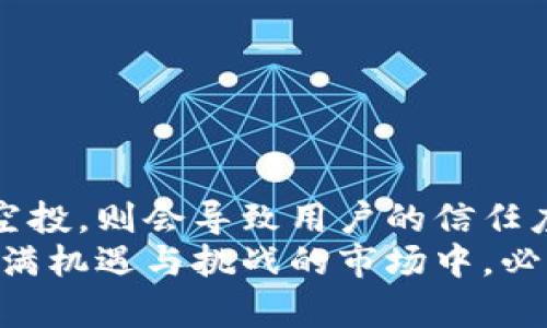 tpwalletlon空投的未来发展趋势：如何掌握加密货币的投资先机
keywordstpwalletlon, 空投, 加密货币, 投资趋势/keywords

引言：什么是空投？为什么它如此重要？
在如今这个加密货币迅猛发展的时代，空投（Airdrop）成为了一个不可忽视的话题。作为一种项目方向其用户或潜在用户分发代币的方式，空投不仅能为项目吸引眼球，提高知名度，还能激励用户参与到生态系统中来。然而，这并不仅仅是简单的赠品，它背后所包含的投资机会、市场趋势和潜在风险，都值得我们认真思考。我真心觉得，理解空投的本质会让你在未来的投资中占据先机。

tpwalletlon介绍：一个新兴的加密钱包平台
tpwalletlon作为一个新兴的加密钱包平台，正在逐渐崭露头角。它支持多种加密货币，拥有友好的用户界面，并且致力于为用户提供更佳的资产管理体验。更重要的是，tpwalletlon定期进行空投活动，这使得它成为加密投资者们关注的焦点。参与这些空投，不仅能够获得免费代币，还能在品尝前景的同时，更早地融入新兴项目，抓住潜在的发展机遇。我有点遗憾，很多人还没意识到它的重要性。

tpwalletlon的空投：如何参与？
要参与tpwalletlon的空投活动，首先，你需要创建一个tpwalletlon账户。接着，关注其官方社交媒体平台，例如Twitter、Telegram等，以获取最新的空投信息。通常，空投活动会要求参与者完成一些简单的任务，比如转发推文、加入社群、邀请朋友等，这些都是提升项目知名度的有效方式。而在完成这些任务后，你将有机会获得tpwalletlon的代币奖励。我总是鼓励大家加入这些活动，因为这不仅仅是获得代币，更是和新兴项目一起成长的过程。

未来的发展趋势：空投的机会与挑战
随着区块链技术的不断发展和加密货币市场的日益成熟，空投的活动也在不断演变。在未来，空投将不仅仅是简单的代币分发，甚至可能引入更多的参与方式，例如DEFI（去中心化金融）项目的空投，将涉及复杂的流动性挖矿、质押等操作。这些新兴模式的出现，为投资者提供了更多的机会。然而，挑战同样存在，包括市场的竞争加剧、监管压力以及项目方的诚信度等问题都会对空投的有效性产生影响。

空投的风险与收益：如何权衡？
参与空投的过程中，我们不能忽视潜在的风险。首先，空投项目的质量参差不齐，有些项目可能是“空气币”，一旦追随者减少，代币价值自然会大幅下降。其次，参与空投可能需要提供个人信息，这也可能导致隐私问题。因此，在参与任何空投活动之前，确保对项目的背景进行充分研究是至关重要的。
然而，收益也是不容小觑的。许多成功的项目如Uniswap、1inch、PancakeSwap等，都是通过空投取得初期用户和流动性，他们的代币在上市后甚至涨幅数十倍，回报丰厚。所以，在判断空投的风险与收益的时候，我们需要保持理性和灵活的判断，认真分析每一个项目的潜力和风险。

如何判断空投的价值：关键因素分析
在这场空投的狂潮中，如何判断空投的价值显得尤为重要。以下是几个关键的判断因素：
ul
    listrong项目团队：/strong了解项目的开发团队和顾问，他们的背景、经验以及以往的项目是否成功。/li
    listrong项目愿景：/strong项目是否有清晰的目标和愿景，是否能够解决实际问题。/li
    listrong社区支持：/strong项目是否拥有一个活跃的社区，关注度高的项目往往有更好的市场表现。/li
    listrong流动性和交易所支持：/strong如果项目获得了主流交易所的支持，并提供良好的流动性，将增加其代币的价值。/li
/ul
综合这些因素，能帮助我们在众多空投中筛选出那些真正具有潜力的项目。说实话，在这个信息爆炸的时代，做到这点绝对需要花费时间和精力，但最终的回报通常是值得的。

总结：未来的空投，值得你期待！
正如我们所探讨的，tpwalletlon空投不仅仅是一种营销手段，更是一个为用户创造价值的优质机会。随着市场的不断演变和技术的进步，参与空投的方式和项目的设计将变得更加多元化和复杂。真心希翼每一个想要在加密货币世界中探索的人都能够通过参与空投，抓住未来的机会。
当然，在这一过程中，保持警惕、不断学习和调整你的投资策略才是关键。希望大家在这个充满可能性的领域中能走得更远，获得更丰厚的回报，让我们对未来的空投充满期待。

常见问题：

h4问题1：空投是否安全？我该如何保护我的资产？/h4
空投本身是一种合法的营销方式，但正因为任何人都可以参与，所以也吸引了不法分子的注意。因此，在参与空投时，您需要采取一些基本的安全措施：
ul
    listrong不要轻易分享你的私钥：/strong私钥是你资产的唯一通行证，任何时候都不要分享给他人。/li
    listrong关注官方渠道：/strong确保你获取的空投信息来自项目的官方网站或官方社交媒体。/li
    listrong使用独立的钱包：/strong为了安全起见，建议使用单独的钱包来接收空投代币，而不是将其放在主要的交易所。/li
/ul
有点遗憾的是，很多人因为缺乏安全意识而损失惨重。因此，保护你的资产是参与任何空投过程中最重要的部分。

h4问题2：空投对市场的影响是什么？/h4
空投对市场的影响是双向的。首先，成功的空投可以迅速为项目带来大量用户，提高其知名度和流动性。这些用户的积极参与能够推动项目的发展和代币的价格上涨。然而，另一方面，若市场上充斥着低质量的空投，则会导致用户的信任度下降，甚至可能引起市场的剧烈波动。
因此，项目方需要非常谨慎地设计空投活动，以确保它不会对市场造成负面影响。而作为投资者，我们也需要理性看待空投，既要关注利益，也要关注项目的持续发展和生态建设。我真心觉得，这是我们在这个充满机遇与挑战的市场中，必须保持的一种思维方式。