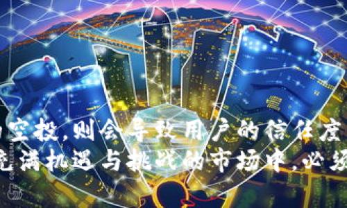 tpwalletlon空投的未来发展趋势：如何掌握加密货币的投资先机
keywordstpwalletlon, 空投, 加密货币, 投资趋势/keywords

引言：什么是空投？为什么它如此重要？
在如今这个加密货币迅猛发展的时代，空投（Airdrop）成为了一个不可忽视的话题。作为一种项目方向其用户或潜在用户分发代币的方式，空投不仅能为项目吸引眼球，提高知名度，还能激励用户参与到生态系统中来。然而，这并不仅仅是简单的赠品，它背后所包含的投资机会、市场趋势和潜在风险，都值得我们认真思考。我真心觉得，理解空投的本质会让你在未来的投资中占据先机。

tpwalletlon介绍：一个新兴的加密钱包平台
tpwalletlon作为一个新兴的加密钱包平台，正在逐渐崭露头角。它支持多种加密货币，拥有友好的用户界面，并且致力于为用户提供更佳的资产管理体验。更重要的是，tpwalletlon定期进行空投活动，这使得它成为加密投资者们关注的焦点。参与这些空投，不仅能够获得免费代币，还能在品尝前景的同时，更早地融入新兴项目，抓住潜在的发展机遇。我有点遗憾，很多人还没意识到它的重要性。

tpwalletlon的空投：如何参与？
要参与tpwalletlon的空投活动，首先，你需要创建一个tpwalletlon账户。接着，关注其官方社交媒体平台，例如Twitter、Telegram等，以获取最新的空投信息。通常，空投活动会要求参与者完成一些简单的任务，比如转发推文、加入社群、邀请朋友等，这些都是提升项目知名度的有效方式。而在完成这些任务后，你将有机会获得tpwalletlon的代币奖励。我总是鼓励大家加入这些活动，因为这不仅仅是获得代币，更是和新兴项目一起成长的过程。

未来的发展趋势：空投的机会与挑战
随着区块链技术的不断发展和加密货币市场的日益成熟，空投的活动也在不断演变。在未来，空投将不仅仅是简单的代币分发，甚至可能引入更多的参与方式，例如DEFI（去中心化金融）项目的空投，将涉及复杂的流动性挖矿、质押等操作。这些新兴模式的出现，为投资者提供了更多的机会。然而，挑战同样存在，包括市场的竞争加剧、监管压力以及项目方的诚信度等问题都会对空投的有效性产生影响。

空投的风险与收益：如何权衡？
参与空投的过程中，我们不能忽视潜在的风险。首先，空投项目的质量参差不齐，有些项目可能是“空气币”，一旦追随者减少，代币价值自然会大幅下降。其次，参与空投可能需要提供个人信息，这也可能导致隐私问题。因此，在参与任何空投活动之前，确保对项目的背景进行充分研究是至关重要的。
然而，收益也是不容小觑的。许多成功的项目如Uniswap、1inch、PancakeSwap等，都是通过空投取得初期用户和流动性，他们的代币在上市后甚至涨幅数十倍，回报丰厚。所以，在判断空投的风险与收益的时候，我们需要保持理性和灵活的判断，认真分析每一个项目的潜力和风险。

如何判断空投的价值：关键因素分析
在这场空投的狂潮中，如何判断空投的价值显得尤为重要。以下是几个关键的判断因素：
ul
    listrong项目团队：/strong了解项目的开发团队和顾问，他们的背景、经验以及以往的项目是否成功。/li
    listrong项目愿景：/strong项目是否有清晰的目标和愿景，是否能够解决实际问题。/li
    listrong社区支持：/strong项目是否拥有一个活跃的社区，关注度高的项目往往有更好的市场表现。/li
    listrong流动性和交易所支持：/strong如果项目获得了主流交易所的支持，并提供良好的流动性，将增加其代币的价值。/li
/ul
综合这些因素，能帮助我们在众多空投中筛选出那些真正具有潜力的项目。说实话，在这个信息爆炸的时代，做到这点绝对需要花费时间和精力，但最终的回报通常是值得的。

总结：未来的空投，值得你期待！
正如我们所探讨的，tpwalletlon空投不仅仅是一种营销手段，更是一个为用户创造价值的优质机会。随着市场的不断演变和技术的进步，参与空投的方式和项目的设计将变得更加多元化和复杂。真心希翼每一个想要在加密货币世界中探索的人都能够通过参与空投，抓住未来的机会。
当然，在这一过程中，保持警惕、不断学习和调整你的投资策略才是关键。希望大家在这个充满可能性的领域中能走得更远，获得更丰厚的回报，让我们对未来的空投充满期待。

常见问题：

h4问题1：空投是否安全？我该如何保护我的资产？/h4
空投本身是一种合法的营销方式，但正因为任何人都可以参与，所以也吸引了不法分子的注意。因此，在参与空投时，您需要采取一些基本的安全措施：
ul
    listrong不要轻易分享你的私钥：/strong私钥是你资产的唯一通行证，任何时候都不要分享给他人。/li
    listrong关注官方渠道：/strong确保你获取的空投信息来自项目的官方网站或官方社交媒体。/li
    listrong使用独立的钱包：/strong为了安全起见，建议使用单独的钱包来接收空投代币，而不是将其放在主要的交易所。/li
/ul
有点遗憾的是，很多人因为缺乏安全意识而损失惨重。因此，保护你的资产是参与任何空投过程中最重要的部分。

h4问题2：空投对市场的影响是什么？/h4
空投对市场的影响是双向的。首先，成功的空投可以迅速为项目带来大量用户，提高其知名度和流动性。这些用户的积极参与能够推动项目的发展和代币的价格上涨。然而，另一方面，若市场上充斥着低质量的空投，则会导致用户的信任度下降，甚至可能引起市场的剧烈波动。
因此，项目方需要非常谨慎地设计空投活动，以确保它不会对市场造成负面影响。而作为投资者，我们也需要理性看待空投，既要关注利益，也要关注项目的持续发展和生态建设。我真心觉得，这是我们在这个充满机遇与挑战的市场中，必须保持的一种思维方式。