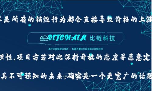 区块链销毁是指在区块链网络中，通过特定的操作将一定数量的加密货币资产永久性地移除或销毁的过程。这一过程通常涉及到将这些资产转移到一个无法再次访问（例如，生成的地址没有私钥）的地址，从而有效地减少市场上的供应量。这种机制在许多区块链项目中被应用，旨在控制通货膨胀、提高其稀缺性以及刺激对该资产的需求。

### 区块链销毁的基本概念

#### 什么是区块链？

区块链是一种分布式账本技术，允许在多个节点（计算机）上记录交易记录。每个区块包含一定数量的交易信息，并且一旦被添加到链中，就不能被更改或删除。区块链确保了数据的安全性和透明性，广泛应用于金融、供应链、互联网等领域。

#### 什么是销毁？

销毁在区块链中具体指的是将加密资产永久性移除的过程。一般来说，销毁意味着将这些资产转入一个无法访问的地址，从而保证这些资产永远无法被使用。这一操作通常是为了降低流通供应，从而锻造资产的稀缺价值。

### 区块链销毁的目的与意义

#### 1. 控制通货膨胀

在许多加密货币中，发行总量是有限的。例如，比特币的总发行量限制在2100万枚。随着更多的比特币被挖掘，市场上的比特币数量逐渐接近这一限制。数额过多的流通量可能会导致通货膨胀，而通过销毁某些比特币，可以有效地控制这种情况，维护其价值。

#### 2. 提高资产的稀缺性

通过销毁部分加密资产，开发者和项目方可以增强剩余资产的稀缺性，使它们在市场上更具价值。例如，对于某些经过预定比例销毁的集中型货币，可以增加剩余货币的需求，促进其价格上涨。

#### 3. 强化用户信任

如果团队能够通过透明的销毁机制展示其对未来发展的信心，将有助于增强用户社区的信任感。这种信任感是保证项目长期发展的重要基石。

### 区块链销毁的操作实例

#### 1. 代币销毁

代币销毁是区块链项目中常见的销毁方式。在这种情况下，项目团队会制定一个计划，定期将一定数量的代币送入一个“销毁地址”。这一过程通常会通过区块链浏览器进行公开记录，以确保透明性。例如，在某些每季度的回购中，项目方会主动购回并销毁一定比例的代币，以控制供应。

#### 2. 挖矿收益销毁

在一些加密货币的挖矿模型中，矿工们可以选择自愿将部分挖到的收益销毁，以此来支持整个生态系统的持续发展。这种方法不仅可以提升网络的稳定性，也能让参与者在短期份额价值下降时，增强对项目的忠诚度。

### 区块链销毁的潜在风险

#### 1. 不必要的通货紧缩

虽然销毁可以控制通货膨胀，但过度销毁也可能导致资产价值的非理性提升，从而造成市场的不稳定。资产一旦变得过于稀少，可能会引发投机性购买，进而导致价格波动加剧。

#### 2. 社区信任下降

如果销毁的过程不够透明，或被社区认为是为了操纵市场而实施的，可能导致用户和投资者的信任下降，损害项目的形象。

### 总结

区块链销毁这个概念不仅是技术上的实现，更是市场行为的反映。通过理解区块链销毁的意义和方法，用户可以更好地判断一个项目的未来发展潜力。这种操作在推动资产价值、增强用户信任方面起到了积极作用，但也需警惕其中潜在的风险。

### 相关问题讨论

#### 问题一：区块链销毁会对价格产生怎样的影响？

当某一加密资产的流通量减少时，其稀缺性增加，理论上会导致价格上升。然而，真实的市场情况还受到供需、用户心理等多种因素的影响，因此并不是所有的销毁行为都会直接导致价格的上涨。

#### 问题二：如何判断一个项目的销毁机制是否合理？

我们需要关注销毁机制的透明性、定期性和实施细节。可以通过查阅项目的白皮书、社区讨论及区块链浏览器的数据，评估销毁过程的合规性与合理性。项目方若对此保持开放的态度并愿意定期公布销毁情况，通常意味着其对销毁策略的投资有充分的信心和责任感。

真心觉得，区块链技术的演变正如这条价值链一样复杂多彩。在这个快速发展的领域里，我们每个人都是探索者，携手前行，怎么看待区块链销毁及其不可预知的未来，确实是一个更宽广的话题。希望更多的人能理解区块链技术的真正意义，为这个生态贡献更多的智慧和行动。