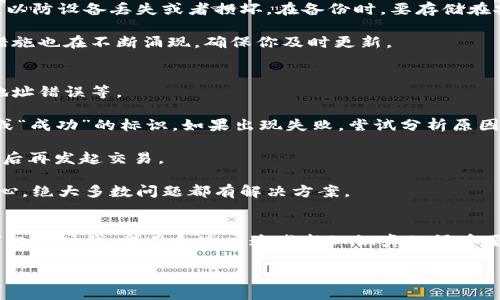 要查看TPWallet的钱包地址，可以按照以下步骤进行操作。不过在开始之前，我希望能给你一个简单的概述：

TPWallet是一款支持多种区块链资产的钱包应用，用户可以通过它管理自己的数字资产，包括查看余额、发送和接收加密货币等。钱包地址是你在这款钱包中接收资产的重要信息。

### 步骤一：打开TPWallet应用
首先，确保你已经在手机上安装了TPWallet应用。如果你还没有安装，可以在App Store或Google Play搜索“TPWallet”并进行下载。

### 步骤二：登录你的账户
打开应用后，你需要输入你的密码或者使用指纹/面部识别功能登录到你的TPWallet账户。如果你是第一次使用，可能需要先创建一个新钱包，并设置密码。

### 步骤三：查看钱包地址
一旦你成功登录，将进入主界面。在主界面中，你会看到自己的资产列表。在这里，你可以选择想要查看地址的币种。

1. **选择币种**：点击你想查看地址的那种数字货币。
2. **查看地址**：在币种详情页面，通常会显示你的钱包地址。有些情况下，钱包地址会以“复制”或“分享”按钮的形式呈现。你可以点击该按钮来复制地址到剪贴板，方便日后使用。

### 步骤四：使用钱包地址
在获得钱包地址后，你可以将其分享给其他用户，以接收相应的加密货币。在转账时，一定要再次确认地址的正确性，以免资产丢失。

### 可能的相关问题
在使用TPWallet的过程中，你可能还有其他一些问题，比如如何安全地管理自己的钱包，或如何处理交易失败的情况。以下是两个相关问题的详细介绍。

#### 问题一：如何安全地管理我的TPWallet钱包？
真心觉得，数字资产的管理是一个非常重要但常被忽视的问题。首先，你要确保自己的TPWallet密码足够复杂且难以猜测，不要将其随意分享给他人。

其次，启用双重验证功能，这样即使你的账号密码被泄露，他人也无法轻易登录。此外，定期备份你的钱包文件，以防设备丢失或者损坏。在备份时，要存储在安全的地方，不要随意放在公共云端。

最后，保持你的应用程序和设备操作系统的更新，以避免潜在的安全漏洞。区块链领域在不断发展，新的安全措施也在不断涌现，确保你及时更新。

#### 问题二：如何处理TPWallet交易失败的情况？
有点遗憾的是，交易失败在区块链中并不少见，可能是由多种原因造成的，比如网络延迟、手续费不足或钱包地址错误等。

首先，如果交易未能完成，可以在钱包的历史记录中查看交易状态。许多情况下，你可以看到“待处理”、“失败”或“成功”的标识。如果出现失败，尝试分析原因。

如果是手续费不足，增加手续费可能会提高交易的优先级。而如果是地址或数额有误，确保下次仔细核对信息后再发起交易。

总之，在处理这些问题时，心态也很重要。区块链技术仍在不断发展提升，有些不顺心的事情在所难免。保持耐心，绝大多数问题都有解决方案。

### 总结
掌握如何查看TPWallet钱包地址，并安全地管理你的数字资产，是每位用户不可或缺的技能。感觉在这个数字化的时代，学习和适应这些新知识真的很重要。遇到问题时也不要灰心，总会有办法解决。希望这些信息对你有所帮助，让你在数字货币的世界中更加顺利。

如果你在使用TPWallet的过程中遇到其他问题或者有任何建议，欢迎随时与我讨论！