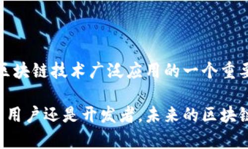 FIL（Filecoin）是一种基于区块链技术的加密货币，旨在通过分散化的方式来存储和共享数据。Filecoin是由Protocol Labs开发的，允许用户在去中心化的市场上进行数据存储和检索。

### Filecoin的工作原理

Filecoin通过一个去中心化的存储网络，让用户可以将多余的存储空间出租给其他用户。这个过程涉及几个关键的组件:

1. **存储提供者**: 他们提供存储服务并赚取FIL作为报酬。存储提供者需要向网络证明他们确实存储了承诺的数据，这个过程通过“证明”机制（如“时空证明”）来完成。

2. **存储用户**: 他们支付FIL以获取存储空间。任何人都可以使用Filecoin网络来获取和保存数据，而不需要依赖中心化的服务提供商。

3. **市场机制**: Filecoin建立了一个竞价市场，存储用户可以根据不同存储提供者的报价选择合适的服务。

### FIL的特点

- **去中心化**: 相比于传统的存储解决方案，Filecoin将存储过程分散到全球各地的用户之间，这样可以减少单点故障的风险。

- **经济激励**: Filecoin通过经济激励机制鼓励更多用户参与到存储和检索的过程中，增强整个生态系统的活跃度。

- **安全性和隐私性**: 数据在存储时可以进行加密，这样用户在存储和共享数据时可以保持隐私。

### Filecoin的未来展望

随着区块链技术的不断完善和应用场景的逐渐扩大，Filecoin有着广阔的发展前景。越来越多的数据生成和存储需求意味着去中心化存储方案的需求将持续上升。Filecoin不仅可以满足这种需求，同时它的生态系统也在不断扩展，吸引了更多开发者和用户的参与。

此外，随着技术的不断进步，Filecoin的存储效率和安全性也将不断提升，比如可能会引入更多的加密技术和算法。因此，Filecoin未来有可能成为一个重要的去中心化存储标准，为各类区块链应用提供更为高效和安全的存储解决方案。

### 可能相关的问题

#### 问题1：Filecoin与传统存储解决方案相比有哪些优势？

Filecoin与传统存储解决方案相比，具备几个明显的优势：

1. **去中心化**: 传统存储解决方案通常依靠中心化的服务器与服务提供商，存在单点故障的风险。而Filecoin的去中心化特性，可以大幅减少这种风险，保证了数据的安全性和可用性。

2. **经济模型**: Filecoin允许用户根据市场需求自由定价，存储提供者可以通过竞争定价来吸引用户，从而形成良好的市场生态。这种经济模型不仅吸引提供者参与，也促使用户找到性价比更高的存储方案。

3. **隐私保护**: 在Filecoin网络上，数据可以被加密存储，用户有更多的控制权来管理自己的数据隐私。相对而言，传统的存储服务经常面临隐私泄露的风险。

4. **灵活性和可扩展性**: 随着网络参与者的增加，Filecoin能够不断扩展存储容量与性能，而传统解决方案往往需要昂贵的硬件投资和维护费用。

#### 问题2：如何参与Filecoin网络？

参与Filecoin网络的方式有很多，以下是一些主要的步骤和方法：

1. **成为存储用户**: 任何人都可以作为存储用户参与Filecoin网络。您只需要创建一个钱包，购买FIL，并根据需要选择存储提供者来获取数据存储服务。

2. **成为存储提供者**: 如果您有多余的存储空间和带宽，可以申请成为文件存储提供者。您需要准备好硬件并下载相应的软件，以提供存储服务，并根据存储通过网络获得FIL收益。

3. **参与开发和社区**: Filecoin的生态系统还在不断发展，您可以参与到相关的开发中，帮助改进该网络的性能与安全性，与其他开发者进行交流，分享经验和知识。

4. **学习与教育**: 通过参与在线课程、研讨会和社区讨论，您可以深入了解Filecoin的技术和市场策略，获取更多的投资与参与建议。

### 总结

总的来说，Filecoin正在朝着一个更加可持续和分散的未来发展，不仅自身的技术与市场在不断进步，同时也是推动区块链技术广泛应用的一个重要载体。在关注Filecoin的同时，我们也应当思考如何更好地利用这一平台，为自己的需求寻找合适的解决方案。

如果您希望深入了解Filecoin或参与到这一新兴领域中，真心建议积极参与相关的社区活动和学习资源，不论是作为用户还是开发者，未来的区块链存储市场都将充满机遇和挑战。