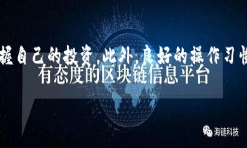 关于“tpwallet买的币为什么要减少”的问题，可能会涉及多个方面，例如市场波动、供应量变化、技术问题等。以下是一个围绕这一主题构建的详细分析，包括可能的原因以及相关解答。

为什么tpwallet买的币会减少？

在当今的加密货币市场，投资者们经常会遇到币值上下波动的情况，尤其是在使用钱包进行交易时，可能会产生一些惊讶或疑惑。例如，使用tpwallet购买的加密货币数量为什么会减少？对此，我们可以从多个角度进行探讨。

1. 市场波动影响

首先，市场的波动是影响币种数量变化的一个主要原因。加密货币市场以其高度的不稳定性著称，价格受多种因素的影响，如市场供需、投资者情绪、政策变化等。当市场整体下跌时，即便你在tpwallet购买的币没有被直接卖出，它的市场价值也会因此缩水，导致你的持有数量在以法币计价时减少。

例如，如果你在tpwallet中持有价值1000美元的某种币，而市场突然大跌，使得该币的价值下降至800美元，这并不是说你钱的数量减少了，而是它的市场价值减少了。而这种波动是无法避免的，投资者需要对此有足够的心理准备。

2. 交易手续费的影响

当你在tpwallet进行买入、卖出或转账等操作时，每一次交易通常都会收取一定的手续费。这些手续费一般以你所操作的币种或法币的形式扣除，从而导致你实际持有的币数量减少。比如，你买入100个Token，但可能因手续费的关系，最终到账的数量会减少。

在进行加密货币交易时，了解清楚交易平台的手续费结构对于保持资产的完整性至关重要。很多时候，我们在考虑成本时会忽略手续费的问题，因此建议投资者事先做好预算。

3. 资产管理与转账情况

很多用户在tpwallet中会进行资产管理，比如转账、交换等操作。在这个过程中，用户常常会出现意外的一些状况，比如转账金额填写错误、忘记了手续费等。这些都会导致你持有的币减少。

最典型的情况是，当你进行转账时，不小心多转了额度，或者在兑换过程中因为平台的规定损失了一部分币。这种情况较为常见，因此在操作前一定要仔细检查。

4. 技术问题或平台政策变动

tpwallet作为一种第三方钱包，有时也可能因技术问题或平台政策变动而出现意外情况。例如，某种币的协议升级可能导致账户余额显示错误，或者平台出于安全原因冻结某些账户的资产，均会使用户在短期内无法清晰地看到自己币的数量，给使用者造成困扰。

在这种情况下，用户应及时关注tpwallet的官方网站或社区，查看是否有官方的公告，并联系客户支持进行咨询。这种情况下的“减少”并不是真正的减少，而是由于技术或政策问题导致的显示错误，恢复后会随之解决。

潜在问题的探讨

1. 如何避免币量减少的情况？

为了避免在tpwallet或其他平台上买币后发现数量减少，用户应该采取一些预防措施。首先，要在做好充分的市场调研后再进行购买。了解市场的走势、掌握技术指标是形成良好投资策略的基础。

其次，管理员应定期检查自己的账户及资产管理情况，仔细核算每一笔交易的手续费及转账金额，避免因操作失误导致的资金损失。同时，多关注官方信息，及时了解平台的政策变动和技术问题，以避免因信息不对称导致的误解。

2. 在选择交易平台时应考虑哪些因素？

在选择tpwallet或其他交易平台进行加密货币交易时，用户应该考虑多个因素，例如平台的安全性、用户体验、手续费结构、客户支持等。安全性是第一位的，选择一个口碑良好、信誉度高的平台可以有效地保护用户的资金安全。

此外，用户还应关注平台的用户反馈，包括交易速度、提现周期等问题。这些都会影响到你在操作过程中的体验。一些平台可能在繁忙时段反应缓慢，而其他平台则可能在提现时需要较长的时间，这都可能导致用户的不便和焦虑。

总结

总之，tpwallet买的币减少，如同加密货币市场的起伏，都是不为人知的波动所致。通过理解市场动态、交易手续费、资金管理和平台政策，用户可以更好地把握自己的投资。此外，良好的操作习惯和选择一个值得信赖的交易平台，也是确保投资安全的重要保障。就在这个充满机遇和挑战的加密市场中，每一位投资者都在努力寻求成长与成功的机会。

希望大家在这个领域都能有顺利的投资体验，值得一提的是，在面对加密货币的各种挑战时，我们保持一种开放的心态，才能不断学习和进步。