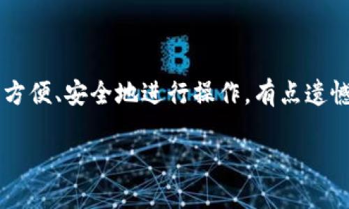 华为手机无法安装TPWallet的原因及解决方法

在当今的数字时代，钱包应用程序如TPWallet因其便利性和安全性而受到越来越多人的青睐。然而，有些华为手机用户在尝试安装TPWallet时可能会面临困难。真心觉得，这种状况可能会给用户带来不小的烦恼，尤其是在有很多实际用例需要用到这款应用的时候。那么，究竟是什么原因导致华为用户无法安装TPWallet？又该如何解决这些问题呢？本文将为您详细解答。

常见的安装问题

首先，让我们看看用户在华为手机上遇到的一些常见的安装问题。这些问题可以归结为几个方面：
ul
    li应用兼容性问题/li
    li系统权限设置/li
    li网络连接问题/li
    li安全软件干扰/li
/ul

1. 应用兼容性问题

首先，TPWallet可能在某些型号的华为手机上并不兼容。每款手机都有其特定的硬件和软件需求，如果你的手机不符合TPWallet的运行要求，那么安装自然会失败。有点遗憾的是，这种情形往往无法通过简单的设置来调整。

为了确认这一点，你可以访问TPWallet的官方网站或相关应用商店，查看是否列出了对不同手机型号的支持情况。此外，定期更新手机系统和应用也是解决兼容性问题的好方法。

2. 系统权限设置

华为手机由于其独特的EMUI系统，可能在应用权限设置上较为严格。TPWallet需要一些特定的权限，比如存储权限、网络权限等。如果这些权限未能正确开启，安装可能会受到影响。

用户可以前往手机的“设置”中，找到“应用管理”，然后选择TPWallet，手动调整其权限设置。确保持有充足的权限后，再尝试重新安装应用。

3. 网络连接问题

很多安装失败的情况其实都是因为不稳定的网络连接导致的。如果你在进行安装时网络信号较弱或不稳定，下载过程可能会出现超时或中断的问题，导致安装失败。

尤其是在使用数据流量时，运营商可能会对某些应用设置限制，建议连接到稳定且快速的Wi-Fi网络，再进行安装。

4. 安全软件干扰

华为手机通常自带一些安全防护软件，它们可能会自动拦截并阻止不安全的应用安装。如果你在安装TPWallet的过程中遇到安全提示，必须仔细阅读并判断TPWallet是否属于可信应用。其实，有些华为用户表示，完整的完成相关设置后，TPWallet的安装问题迎刃而解。

其他解决方案

如果以上的方法都无效，可以尝试以下步骤，或许会有所帮助：

ul
    li清理手机缓存，有时冗余的数据会影响应用的安装。/li
    li删除旧版本的TPWallet，确保没有残留文件导致冲突。/li
    li尝试从第三方应用商店（如APKPure等）下载TPWallet，但请务必注意安全性，以免下载到不安全的版本。/li
/ul

总结

使用华为手机安装TPWallet时可能会遇到多种问题，但大部分问题都可以通过检查应用兼容性、调整权限设置、确保良好的网络连接以及排查安全软件的影响来解决。如果你也正面临类似的困扰，希望以上的建议能对你有所帮助！

可能的相关问题

1. 华为手机安装TPWallet是否能够保证安全性？

当我们谈论安全性时，确实有些用户会因各种担忧而犹豫不决。在华为手机上安装TPWallet，确保从可信的来源获取应用版本是至关重要的。真心觉得，应用的安全性直接关系到用户的资产安全与个人隐私。因此，确保应用是官方发布的版本，并定期更新，是保障安全的重要步骤。

2. TPWallet有哪些实用的功能？

TPWallet的功能越发受到用户的青睐，主要是由于其引入了多种针对数字资产管理的高效工具。无论是跨平台的兼容性，还是带有加密保护的用户数据等，都让用户能够方便、安全地进行操作。有点遗憾的是，很多用户在初次使用的时候可能会感觉功能众多，难以适应，但其实，多使用几次后，便能如鱼得水了。

总之，在华为手机上成功安装TPWallet并使用它，将为您的生活带来极大的便利。希望你能早日体验到数字钱包的便捷和安全！