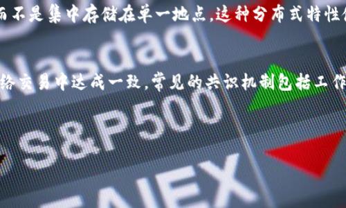 区块链技术是一个革命性的概念，涉及到多个核心元素。以下是区块链中四个重要概念的简要解释：

### 1. 区块（Block）
区块链由一系列称为“区块”的数据结构组成。每个区块包含了一定数量的交易记录、时间戳和其他信息。当一个区块被填满后，它会通过加密算法与之前的区块连接，形成一个链。每个区块都包含一个哈希值，用于确保数据的完整性和不变更性。

### 2. 链（Chain）
当多个区块通过特定的规则相连接时，形成了“链”。区块链的“链”特性让所有的数据结构成为一个持续更新的记录，通过这种结构，任何对信息的修改都会对链的后续区块产生深远影响。因此，修改历史记录几乎是不可能的，这为数据的安全性提供了保障。

### 3. 分布式账本（Distributed Ledger）
区块链技术的另一个核心概念是“分布式账本”。它意味着区块链的所有节点（也就是参与这个网络的计算机）都有一份完整的账本副本，而不是集中存储在单一地点。这种分布式特性使得数据透明且可追溯，同时降低了单点故障的风险。信任不再依赖于单一的中介机构，而是通过网络中所有节点共同维护的账本来实现。

### 4. 共识机制（Consensus Mechanism）
为了使分布式网络中所有节点都能就数据的一致性达成协议，区块链依赖于“共识机制”。这是一套规则，确保所有计算机（节点）在多次网络交易中达成一致。常见的共识机制包括工作量证明（Proof of Work）、权益证明（Proof of Stake）等。这些机制是确保网络安全信任的基础，保护链内的数据不被恶意篡改。

以上四个概念是理解区块链技术的基础，帮助我们把握区块链在各行各业中的应用前景。 

如果您对区块链技术有更深入的兴趣，如其在金融、供应链或身份认证领域的应用，欢迎继续提问！