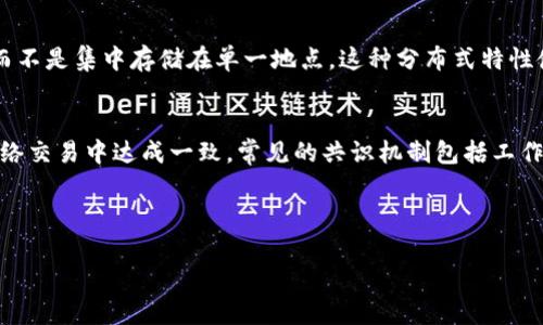 区块链技术是一个革命性的概念，涉及到多个核心元素。以下是区块链中四个重要概念的简要解释：

### 1. 区块（Block）
区块链由一系列称为“区块”的数据结构组成。每个区块包含了一定数量的交易记录、时间戳和其他信息。当一个区块被填满后，它会通过加密算法与之前的区块连接，形成一个链。每个区块都包含一个哈希值，用于确保数据的完整性和不变更性。

### 2. 链（Chain）
当多个区块通过特定的规则相连接时，形成了“链”。区块链的“链”特性让所有的数据结构成为一个持续更新的记录，通过这种结构，任何对信息的修改都会对链的后续区块产生深远影响。因此，修改历史记录几乎是不可能的，这为数据的安全性提供了保障。

### 3. 分布式账本（Distributed Ledger）
区块链技术的另一个核心概念是“分布式账本”。它意味着区块链的所有节点（也就是参与这个网络的计算机）都有一份完整的账本副本，而不是集中存储在单一地点。这种分布式特性使得数据透明且可追溯，同时降低了单点故障的风险。信任不再依赖于单一的中介机构，而是通过网络中所有节点共同维护的账本来实现。

### 4. 共识机制（Consensus Mechanism）
为了使分布式网络中所有节点都能就数据的一致性达成协议，区块链依赖于“共识机制”。这是一套规则，确保所有计算机（节点）在多次网络交易中达成一致。常见的共识机制包括工作量证明（Proof of Work）、权益证明（Proof of Stake）等。这些机制是确保网络安全信任的基础，保护链内的数据不被恶意篡改。

以上四个概念是理解区块链技术的基础，帮助我们把握区块链在各行各业中的应用前景。 

如果您对区块链技术有更深入的兴趣，如其在金融、供应链或身份认证领域的应用，欢迎继续提问！