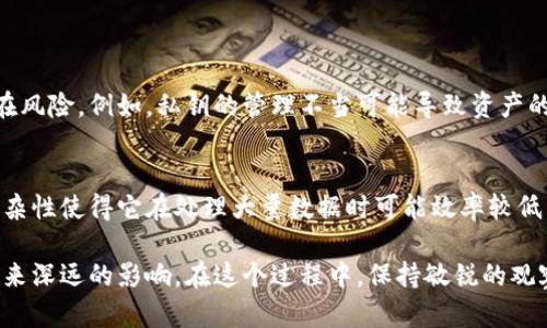 区块链是一种分布式账本技术，它在金融、供应链、医疗、房地产等多个领域得到了广泛应用。简单来说，区块链是一个由多个数据块（区块）组成的链条，这些数据块以链状结构连接在一起，并在网络中的多个节点上进行分布存储。每一个区块中都包含了一定数量的数据记录，这些数据记录通过加密手段保证其安全性和不可篡改性。

区块链的基本原理
区块链技术的核心在于去中心化和透明性。与传统的集中式数据库相比，区块链允许多个参与者在同一个网络中共同维护账本。每一个参与者（节点）都拥有账本的完整副本，从而提高了数据的安全性和透明度。这种结构也防止了单点故障的出现。

区块链的工作方式
区块链的工作过程通常分为以下几个步骤：
1. 数据生成：当发生一笔交易时，将生成新的数据记录。
2. 数据打包：这些数据记录会被打包成一个区块，其中包含了多个交易记录。
3. 验证与共识：网络中的节点会对新生成的区块进行验证，然后通过共识机制（如工作量证明、股份证明等）达成一致，确保区块的有效性。
4. 链接区块：经过验证的区块会被添加到已有的区块链上，形成一个不可篡改的交易历史。
5. 反馈与更新：所有参与者的账本副本都会被更新，确保信息的一致性。

区块链的优势
区块链技术的最大优势在于其去中心化、透明、安全和不可篡改性。通过去中心化，用户能够更好地控制自己的数据和资产，而不必依赖于中心化机构。而透明性确保了所有交易都能够被任意参与者查看，增加了信任度。安全性通过加密技术得以保障，确保数据不被非法篡改。

区块链的应用场景
区块链的应用场景广泛，以下是几个主要领域：
1. 金融服务：区块链被广泛应用于跨境支付、证券交易和智能合约等领域，通过提高交易效率和降低成本，改变了传统金融模式。
2. 供应链管理：通过区块链，企业可以实时追踪物品的运输路径，确保产品的来源和质量，从而提高供应链透明度。
3. 医疗健康：区块链可以用于管理医疗记录，确保病人数据的安全和隐私，同时便于在不同医疗机构间的共享。
4. 数字身份认证：基于区块链的数字身份系统能够让用户自己管理身份信息，提高安全性并减少身份盗用风险。
5. 智能合约：智能合约是一种自动执行的合约，基于区块链平台，可以实现无需中介的交易和协议执行。

未来发展趋势
随着技术的不断进步，区块链的应用前景也将更加广阔。我们可以预见以下几个趋势：
1. 互操作性：未来不同区块链网络之间的互操作性将成为一个重要的研究方向，用户能够更方便地在多个平台之间进行交易。
2. 扩展性：技术的不断成熟将使区块链的性能和效率得到提升，能够支持越来越多的交易和用户。
3. 政策与规范：随着区块链的普及，政府和相关机构将会制定相应的政策和规范，以保障其合法性和安全性。

常见问题
h41. 区块链真的安全吗？/h4
真心觉得区块链的安全性是其最大的优势之一，不过我们也要认识到，尽管区块链技术本身相对安全，但其周边的应用环境和用户操作仍然存在风险。例如，私钥的管理不当可能导致资产的丢失，而智能合约的代码漏洞也可能被黑客利用。因此，安全使用区块链技术仍需谨慎。

h42. 区块链能否取代传统的数据库？/h4
有点遗憾的是，区块链并不是万能的，它在某些场景中确实具有优势，但在所有领域取代传统数据库的前景还不明朗。区块链的分布式特性和复杂性使得它在处理大量数据时可能效率较低。因此，在选择技术解决方案时，我们需要根据具体需求进行评估，而不是简单地追求新技术。

区块链技术的应用正快速发展，尽管它仍面临许多挑战，但潜在的机会也非常丰富。未来，区块链在各个行业的渗透和融合将会给我们的生活带来深远的影响。在这个过程中，保持敏锐的观察力与创新的思维，将是每一个参与者的责任与机会。