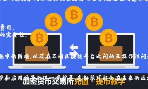 区块链卷轴（Blockchain Rollup）是一种二层扩展解决方案，旨在提高区块链网络的交易处理能力和效率，而不牺牲安全性和去中心化的特性。卷轴通过将交易数据批量处理并压缩，从而减轻主链的负担。这种技术在以太坊等许多区块链平台上得到广泛应用。

以下是对区块链卷轴的详细解释：

什么是区块链卷轴？
首先，我们先要理解“卷轴”的概念。卷轴是一种将多个交易或状态打包成一个单独的操作的方式。通过将信息汇总在一起并在链上记录，卷轴可以减少在主链上记录操作的所需空间和时间。这样，大量交易可以在链下处理，然后一次性提交到区块链上，极大地提高了交易的吞吐量。

区块链卷轴的类型
区块链卷轴主要分为两种类型：ZK-Rollups（零知识卷轴）和Optimistic Rollups（乐观卷轴）
strongZK-Rollups/strong使用零知识证明技术，通过证明某些信息的有效性，而无须透露该信息本身。这样，用户可以在不曝光具体交易的情况下，确保交易的有效性。
strongOptimistic Rollups/strong则假设所有链下交易都是有效的，仅在出现争议时才进行验证。这种方式减少了计算量，从而提高了性能，但在某些情况下会影响安全性。

为什么区块链卷轴是必要的？
随着区块链的普及和应用的增加，传统的区块链网络面临着可扩展性的问题。越来越多的用户和应用程序会对交易的速度和处理能力提出更高的要求。通过使用卷轴技术，区块链可以在不牺牲去中心化和安全性的情况下，大幅提高交易的处理能力。

卷轴的优点
1. strong提高效率：/strong通过将多个交易汇总处理，卷轴可以显著提升交易速度，降低主链的负担。
2. strong降低费用：/strong卷轴能够减少用户的交易费用，因为在链上确认的交易数量大大减少，分摊了链上费用。
3. strong安全性：/strong尽管卷轴在链下执行，但通过适当的技术和协议，依然可以确保操作的安全性和数据的完整性。

区块链卷轴的挑战与未来发展
尽管区块链卷轴提供了对此类问题的有效解决方案，但仍面临着一些挑战。例如，卷轴的复杂性可能导致技术实施中的困难，以及在不同区块链平台之间的互操作性问题。这些问题需要行业内的开发者和专家不断努力攻克。

总结
总的来说，区块链卷轴是一种重要的技术创新，能够为区块链的未来发展提供新的解决方案。随着技术的不断进步和应用场景的进一步扩展，卷轴很可能会在未来的区块链生态系统中发挥更大的作用。我们诚心期待看到这一技术在不久的将来如何影响区块链行业的发展。