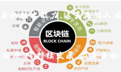 备案区块链企业名录是指由政府相关部门或行业协会等机构，依据法律法规和政策，针对区块链企业进行登记、备案，并汇总形成的一个名录。这类名录通常包括企业的名称、注册信息、经营范围、技术团队及其产品等详细信息。其主要目的在于：

1. **规避风险**：通过备案，有助于防范行业风险，保护投资者和消费者的权益。
2. **规范市场**：促进区块链行业的规范化发展，帮助建立良好的市场秩序。
3. **政策支持**：为备案的企业提供资源、政策支持和技术指导，鼓励区块链技术在各领域的应用。

备案区块链企业名录通常是各国、各地区推动区块链相关业务的重要举措，有助于推动整个行业的健康发展。在一些国家和地区，备案区块链企业甚至可能会成为获得政府项目和财政支持的重要条件之一。

### 备案区块链企业的特征

备案区块链企业通常具备以下几个特征：

1. 技术背景
这些企业往往具备强大的技术基础和研发能力，致力于区块链技术的开发和应用。他们的团队往往包括可以处理复杂技术挑战的软件工程师和区块链专家。

2. 法规遵从
备案的区块链企业需遵循国家和地区的法律法规，确保其商业活动的合法性和合规性。这不仅是备案的前提，也有助于企业在市场中树立信任。

3. 实地应用
许多备案区块链企业在不同的行业中实现了区块链技术的应用，如金融、医疗、供应链、法律等。他们通常会有一系列成功的项目案例，展示其技术的实际价值。

4. 生态合作
这些企业往往会与其他技术公司、科研机构及行业组织合作，共同推动区块链技术的发展与应用，构建生态系统，增强行业的整体竞争力。

### 备案的重要性

1. 增强可信度
通过备案，企业在消费者和投资者面前显示出其合规性和透明度，能够获得更多信任。这种信任在区块链行业尤为重要，因为行业内的虚假项目时有出现。

2. 获得资金支持
备案区块链企业可更容易地获得来自政府或金融机构的资金支持和投资，这对创新和研发尤为关键。常常，政策扶持会优先考虑已备案的企业。

3. 提升竞争优势
备案可以帮助企业快速建立品牌认可度，尤其是在竞争激烈的区块链市场中，拥有备案名录的企业有可能吸引更多的合作与项目机会。

### 可能相关的问题

Question 1: 为什么备案区块链企业名录对于投资者至关重要？
许多投资者在决定投身于区块链项目时，往往缺乏足够的信息来源。备案区块链企业名录提供了一个可靠的信息渠道，使投资者能够识别和评估哪些项目是将资源投入的好去处。真心觉得，没有这个名录，投资者在选择项目时就像在黑暗中摸索，很难做出明智的决策。

Question 2: 备案区块链企业在行业内面临哪些挑战？
尽管备案带来了诸多好处，但备案区块链企业同样面临不少挑战。例如，法规和政策的变化可能会影响企业的发展方向，或者由于技术的快速迭代，企业需要不断更新和完善自身的技术能力。这真是让人有点遗憾，有些优秀的企业在转型过程中可能会遇到瓶颈，导致错失良机。

### 总结

备案区块链企业名录不仅为区块链行业提供了规范化的基础，也为投资者和消费者构建了一个安全可靠的环境。通过对区块链企业的备案，各方可以共同促进这一新兴行业的健康、可持续发展。在未来的市场中，随着技术的成熟和政策的逐步完善，备案区块链企业的作用将愈加重要。这是一个充满机遇与挑战的发展领域，每个参与者都需不断适应变化，迎接未来的挑战与机遇。