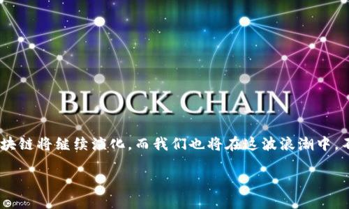 区块链中的支柱：理解去中心化、智能合约、共识机制与安全性

区块链, 去中心化, 智能合约, 共识机制, 安全性/guanjianci

引言
进入21世纪后，科技的不断进步使我们的生活发生了翻天覆地的变化。而在这众多技术中，区块链无疑是其中最具颠覆性影响力的技术之一。从比特币的问世到以太坊的崛起，区块链技术迅速进入人们的视野，被广泛应用于金融、供应链管理、房地产、医疗等各个领域。幸运的是，我们可以在这个充满机遇与挑战的时代中，深入理解区块链的“支柱”——去中心化、智能合约、共识机制与安全性，这四个要素正如建筑中的基础，支撑着区块链的现状和未来的发展。

去中心化：区块链的核心理念
去中心化是区块链技术的核心理念之一，强调的是系统中没有单一的控制中心。这种结构使得信息不再集中于某个机构或权威之手，从而减小了系统被单点故障或恶意攻击的风险。
从用户的角度来看，去中心化让每个人都能拥有并且控制自己的数据，而不再依赖传统机构。这种信息自主权的回归，既有利于提高透明度，又能促进信任。在许多传统的金融交易环境中，用户依赖银行或其他金融机构来进行交易并储存资金，在这个过程中，不可避免地会涉及到信任的问题。而使用区块链技术后，交易记录存储在每个参与者的节点上，从而减少了依赖于单一机构的必要。

智能合约：自动化与无摩擦交易的梦想
智能合约是区块链上的程序代码，可以在特定条件下自动执行。这一概念的提出者维塔利克·布特林（Vitalik Buterin）表示，智能合约能够将法律协议转换为数字协议。通过去中心化的方式，能够减少中介的参与，从而降低交易成本并提高效率。
想象一下，一个自动化的房地产交易，买卖双方在链上设置好条件，一旦条件满足，交易就能够迅速自动完成。这就意味着，所有涉及的利益方在没有任何摩擦的情况下，完成交易。这种便捷和高效的方式，背后便是智能合约技术的强大之处。

共识机制：区块链的决策方式
在去中心化的系统中，共识机制则是核心要素之一，确保所有节点在没有中央权威的情况下，就交易的有效性达成一致。常见的共识机制包括工作量证明（PoW）和股权证明（PoS）等。
以比特币为例，其使用的工作量证明机制需要矿工通过计算复杂的数学问题来验证交易的有效性，并获得奖励。这一过程不仅保证了区块链数据的安全性，也激励了用户参与网络维护。然而，PoW的高能耗问题近年来备受关注，很多新兴区块链项目开始探索更加环保的共识机制，如股权证明等。

安全性：任何系统的生命线
无论技术多么先进，安全性始终是一个挥之不去的主题。区块链通过加密技术和去中心化的特性来保障数据的安全。每个区块的数据通过哈希算法相互连接，形成一个不可篡改的链条。一旦某个区块的数据被更改，该区块的哈希值会改变，导致后续所有区块的完整性受到影响，从而实实在在地保证了数据的安全性。
当然，安全性并不代表绝对安全，区块链仍然面临诸如51%攻击、智能合约漏洞等风险。因此，在技术不断进步的同时，安全防护也需与时俱进。

可能相关的问题

1. 区块链技术是否适合所有行业？
真心觉得，虽然区块链的应用前景广阔，但并不是所有行业都需要运用这一技术。比如在一些需求透明性的行业，如金融、医药和供应链管理，区块链技术能够展现出其不可替代的优势。然而，对于一些对实时反馈要求较高、交易频繁的行业（如日常零售），区块链的速度可能无法满足需求。
因此，选择是否运用区块链技术需要结合行业特性以及具体需求，从而实现技术与行业的最佳匹配。

2. 将来区块链的技术发展方向是什么？
有点遗憾的是，虽然当前区块链技术正在迅速发展，但其应用仍然处在探索阶段。将来，区块链技术可能会朝着几个方向发展：
ul
    li性能提高：在处理速度和可扩展性上进行创新，以适应大规模的交易需求。/li
    li融合性：与人工智能、物联网等新兴技术的结合，将助力更智能的决策和自动化。/li
    li合规性：在符合法律法规的前提下，推动区块链在各行业的普及。/li
/ul
能够想象，这些未来的发展将为我们带来更多机遇与挑战，促使社会经济的进一步进步。

结语
区块链技术的迅猛发展，不仅是科技进步的必然结果，也是一种对未来社会的追求。从去中心化的理念到智能合约的应用，从共识机制的创新到安全性的保障，这四大支柱正是维系区块链生态的根本。未来，区块链将继续演化，而我们也将在这波浪潮中，不断探索新的可能性。

总的来说，区块链不仅是一项技术，更是一场关于信任的革命。无论在怎样的行业，只要善用区块链技术，人们就能更高效、更透明地处理各种事务，从而迎接更加美好的未来。