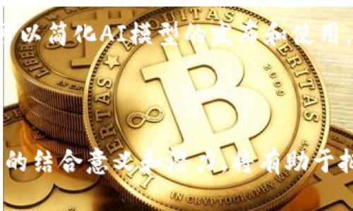 人工智能（AI）和区块链技术都是当前科技领域的热门话题，它们各自有着独特的含义和应用，但当它们结合在一起时，会产生深远的影响。下面，我将详细介绍这两个概念的含义，以及它们之间的关系。

人工智能的含义

人工智能是指机器模拟人类智能的能力，包括学习、推理、问题解决、感知和自然语言处理等。简单来说，AI试图让计算机可以像人类一样思考和学习。近年来，随着计算能力的增强和海量数据的可用性，AI技术得到了飞速的发展，从基本的机器学习到复杂的深度学习，应用范围也从日常生活逐渐扩展到了医疗、金融、制造等多个行业。

区块链的含义

区块链是一种去中心化的分布式账本技术，它以链式结构存储数据，每个数据块都包含了一定数量的交易信息，并与前一个数据块相连接，形成一个完整的链条。由于其透明性和不可篡改性，区块链技术在金融、供应链管理、身份验证等多个领域得到了应用。其核心特性包括去中心化、透明性、可追溯性和安全性，能够有效地防止数据篡改和欺诈。

人工智能与区块链的结合

人工智能与区块链的结合可以被视为未来科技发展的一个重要趋势。这种组合将人工智能的智能决策能力与区块链的安全、透明特性相结合，可以在多个领域创造出新的应用场景。例如，在数据的管理和共享方面，AI可以通过区块链技术来确保数据的完整性和真实性，同时也能利用区块链提供的数据来进行更精确的分析和决策。

通过区块链存储的数据都具有不可篡改性，这意味着AI在训练时所使用的数据将是可信的，而不是经过人为操控的。这对机器学习算法的准确性和效率都具有重要意义。尤其在金融科技领域，AI与区块链的结合可以实现智能合约的自动执行，降低交易成本，提高效率。

未来发展趋势

展望未来，人工智能和区块链的结合将迎来更多的创新和应用。随着技术的不断进步，我们可以预见以下几个趋势：

ul
    listrong智能合约的普及：/strong智能合约将推动自动化和去中心化应用的发展，使得商业交易更为高效和透明。/li
    listrong数据市场的兴起：/strong通过区块链技术，用户可以安全地共享数据，而AI可以通过这些数据创造新的价值。/li
    listrong增强安全性：/strongAI可以帮助识别和防止区块链网络中的攻击，提高整体网络的安全性。/li
    listrong去中心化AI：/strong利用区块链技术，可以实现去中心化的AI模型，使得更多用户能够参与AI模型的训练和。/li
/ul

可能相关的问题

h41. 人工智能如何提升区块链的安全性？/h4

真心觉得，安全性是任何技术发展中最重要的一个方面。区块链虽然本质上具有一定的安全性，但仍然面临着网络攻击、数据泄露等风险。在这方面，人工智能可以发挥重要作用。AI可以通过机器学习和数据分析，实时监控区块链网络中的异常活动，快速识别潜在的威胁。例如，AI可以通过分析用户行为来判断是否存在不正常的交易模式，如果发现异常，系统可以自动触发警报或采取防御措施。这样的结合，不仅提升了区块链的安全性，也增强了整个系统的抗风险能力。

h42. 区块链在人工智能的发展中能发挥哪些作用？/h4

有点遗憾的是，很多人对区块链在AI发展中的潜力认识不足。实际上，区块链可以在多个方面促进人工智能的进步。首先，区块链能够为AI提供一个可信的数据来源，保证数据的完整性和准确性，减少训练模型时的数据偏差。其次，区块链可以简化AI模型的发布和使用，使得开发者能够更方便地共享模型和算法。此外，去中心化的数据存储使得更多的个体和企业能够参与到AI的算法训练中，推动AI技术的民主化，使得小型企业也能参与到AI的应用和开发中。可以说，区块链为AI的发展开辟了新的道路。

总结

人工智能和区块链都是推动现代科技变革的重要力量，二者的结合无疑将带来更加深远的影响。未来，我们将看到二者在许多领域的深入融合，创造出更加高效、安全和可信的应用。对于行业从业者、投资者以及普通用户来说，理解这两者的结合意义和潜力，将有助于把握未来发展趋势，抓住机遇，迎接挑战。真心觉得，这样的科技结合将激励我们更加积极地拥抱未来，探索更多未知的可能性。