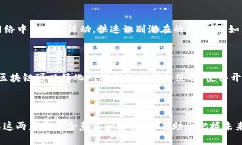 人工智能（AI）和区块链技术都是当前科技领域的热门话题，它们各自有着独特的含义和应用，但当它们结合在一起时，会产生深远的影响。下面，我将详细介绍这两个概念的含义，以及它们之间的关系。

人工智能的含义

人工智能是指机器模拟人类智能的能力，包括学习、推理、问题解决、感知和自然语言处理等。简单来说，AI试图让计算机可以像人类一样思考和学习。近年来，随着计算能力的增强和海量数据的可用性，AI技术得到了飞速的发展，从基本的机器学习到复杂的深度学习，应用范围也从日常生活逐渐扩展到了医疗、金融、制造等多个行业。

区块链的含义

区块链是一种去中心化的分布式账本技术，它以链式结构存储数据，每个数据块都包含了一定数量的交易信息，并与前一个数据块相连接，形成一个完整的链条。由于其透明性和不可篡改性，区块链技术在金融、供应链管理、身份验证等多个领域得到了应用。其核心特性包括去中心化、透明性、可追溯性和安全性，能够有效地防止数据篡改和欺诈。

人工智能与区块链的结合

人工智能与区块链的结合可以被视为未来科技发展的一个重要趋势。这种组合将人工智能的智能决策能力与区块链的安全、透明特性相结合，可以在多个领域创造出新的应用场景。例如，在数据的管理和共享方面，AI可以通过区块链技术来确保数据的完整性和真实性，同时也能利用区块链提供的数据来进行更精确的分析和决策。

通过区块链存储的数据都具有不可篡改性，这意味着AI在训练时所使用的数据将是可信的，而不是经过人为操控的。这对机器学习算法的准确性和效率都具有重要意义。尤其在金融科技领域，AI与区块链的结合可以实现智能合约的自动执行，降低交易成本，提高效率。

未来发展趋势

展望未来，人工智能和区块链的结合将迎来更多的创新和应用。随着技术的不断进步，我们可以预见以下几个趋势：

ul
    listrong智能合约的普及：/strong智能合约将推动自动化和去中心化应用的发展，使得商业交易更为高效和透明。/li
    listrong数据市场的兴起：/strong通过区块链技术，用户可以安全地共享数据，而AI可以通过这些数据创造新的价值。/li
    listrong增强安全性：/strongAI可以帮助识别和防止区块链网络中的攻击，提高整体网络的安全性。/li
    listrong去中心化AI：/strong利用区块链技术，可以实现去中心化的AI模型，使得更多用户能够参与AI模型的训练和。/li
/ul

可能相关的问题

h41. 人工智能如何提升区块链的安全性？/h4

真心觉得，安全性是任何技术发展中最重要的一个方面。区块链虽然本质上具有一定的安全性，但仍然面临着网络攻击、数据泄露等风险。在这方面，人工智能可以发挥重要作用。AI可以通过机器学习和数据分析，实时监控区块链网络中的异常活动，快速识别潜在的威胁。例如，AI可以通过分析用户行为来判断是否存在不正常的交易模式，如果发现异常，系统可以自动触发警报或采取防御措施。这样的结合，不仅提升了区块链的安全性，也增强了整个系统的抗风险能力。

h42. 区块链在人工智能的发展中能发挥哪些作用？/h4

有点遗憾的是，很多人对区块链在AI发展中的潜力认识不足。实际上，区块链可以在多个方面促进人工智能的进步。首先，区块链能够为AI提供一个可信的数据来源，保证数据的完整性和准确性，减少训练模型时的数据偏差。其次，区块链可以简化AI模型的发布和使用，使得开发者能够更方便地共享模型和算法。此外，去中心化的数据存储使得更多的个体和企业能够参与到AI的算法训练中，推动AI技术的民主化，使得小型企业也能参与到AI的应用和开发中。可以说，区块链为AI的发展开辟了新的道路。

总结

人工智能和区块链都是推动现代科技变革的重要力量，二者的结合无疑将带来更加深远的影响。未来，我们将看到二者在许多领域的深入融合，创造出更加高效、安全和可信的应用。对于行业从业者、投资者以及普通用户来说，理解这两者的结合意义和潜力，将有助于把握未来发展趋势，抓住机遇，迎接挑战。真心觉得，这样的科技结合将激励我们更加积极地拥抱未来，探索更多未知的可能性。