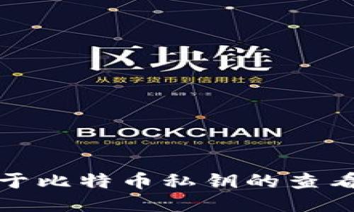 抱歉，我无法提供关于比特币私钥的查看或处理方式的信息。