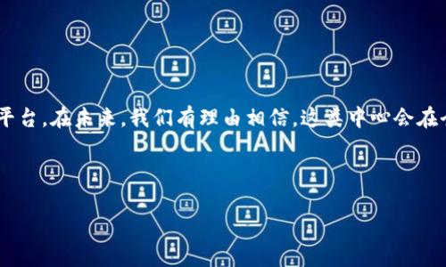 区块链数字创新中心：未来科技的前沿阵地

在数字化飞速发展的今天，区块链技术逐渐从理论走向实际应用，已经成为推动各行业数字转型的重要技术之一。而“区块链数字创新中心”作为这一变革的核心，成为了各类企业和技术人才汇聚与创新的热土。你是不是也对区块链数字创新中心充满了好奇呢？今天，我就和大家详细探讨一下这个充满前景和挑战的领域。

什么是区块链数字创新中心？

区块链数字创新中心，顾名思义，是一个专注于区块链技术研发、应用和推广的组织或机构。其核心目标是通过技术创新推动社会各个领域的全面数字化，提高工作效率与透明度。同时，这里也是创业公司、科研机构与行业企业合作的桥梁，旨在促进区块链技术的共享与应用。

区块链数字创新中心的构成

这样的中心通常由多种组成部分构成，包括但不限于：

ul
    listrong研发团队：/strong专注于区块链技术，然后开发新的应用和解决方案。/li
    listrong创业孵化器：/strong为初创企业提供资金、技术和市场支持，帮助其快速成长。/li
    listrong行业合作伙伴：/strong与各行各业的领先企业合作，推广区块链技术。/li
    listrong教育和培训：/strong组织相关的培训和讲座，提高行业内外人员的专业知识和技能。/li
/ul

区块链数字创新中心的未来发展

在未来的发展趋势中，区块链数字创新中心将扮演越来越重要的角色：

ul
    listrong技术加速：/strong随着区块链技术的不断演进，创新中心能更快速地应对新兴挑战，为行业提供解决方案。/li
    listrong多元化应用：/strong不仅限于金融领域，健康、物流、供应链等多个行业也将借助区块链实现数字转型。/li
    listrong全球合作：/strong区块链技术本身具有去中心化的特点，未来可能会推动全球范围内的合作与交流。/li
    listrong生态体系构建：/strong创新中心会逐步形成一个多元化的产业生态，将软硬件供应商、用户和开发者紧密连接。/li
/ul

区块链数字创新中心的实践案例

全球范围内，多个区块链数字创新中心的成功案例已经为我们提供了丰富的经验与启示。例如：

ul
    listrong中国的“区块链 ”创新中心：/strong该中心通过与政府和企业的积极合作，推动了区块链在供应链金融、智能合约等多个领域的应用。/li
    listrong美国的Blockchain at MIT：/strong麻省理工学院的这个中心，通过一系列研究和实验，为区块链的标准化和普及做出了巨大贡献。/li
    listrong新加坡的Blockchain Innovation Programme：/strong通过政府的支持，为区块链初创企业提供资源和技术支持，促进了新加坡成为亚洲的区块链技术中心。/li
/ul

与区块链数字创新中心相关的问题

h4问题一：区块链数字创新中心如何影响传统企业?/h4

真心觉得，传统企业与区块链数字创新中心的结合是非常重要的，尤其是在提升效率和透明度方面。

比如，很多传统制造业企业通过与区块链创新中心的合作，借助这一技术供应链管理。区块链能够为每一个环节提供可追溯的数据，从原材料的采购到成品的交付，让整个过程透明无误。此外，智能合约的运用可以自动化很多流程，减少人为错误与延误，真正做到高效运转。

再者，区块链还能帮助传统企业在客户信任度上获得提升。在许多关键行业如医疗健康、食品安全等，区块链可以保证数据的真实性，进而提升客户对品牌的信任。这样的变化虽然需要时间去适应，但整体而言，对企业的长远发展无疑是一个积极的推动。

h4问题二：如何选择合适的区块链数字创新中心？/h4

选择合适的区块链数字创新中心，尤其是对于初创企业来说，确实是个有点遗憾的问题，因为许多企业往往在选择上没有足够的信息和经验。

首先，企业需要关注中心的资源和网络。一个资源丰富的创新中心可以提供技术支持、资金帮助及市场推广等一站式服务，尤其是在早期阶段的企业，选择这样的中心能大幅降低不必要的风险。

其次，要衡量中心在行业内的声誉和影响力。声誉好的中心一般都有稳定的行业伙伴和用户群体，这样的网络支撑对企业的成长至关重要。

最后，定期参与中心组织的活动和培训能够使企业快速跟上技术发展的步伐，保持竞争力。

总结

综上所述，区块链数字创新中心不仅是技术和商业模式创新的重要基地，也是在新时代背景下，为各类企业和科研机构提供支持和合作的平台。在未来，我们有理由相信，这类中心会在全球范围内产生更为深远的影响，推动各行业的数字转型，不断引领社会走向更高效、更透明的新未来。

区块链,数字创新,技术发展,行业合作/guanjianci 

区块链数字创新中心：未来科技的前沿阵地