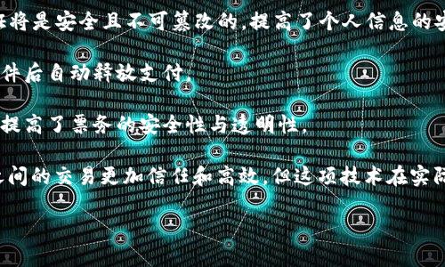 区块链二维码授权是指利用区块链技术为二维码内容的安全性、透明性和不可篡改性提供支持的一种授权方式。通过这种方式，可以将二维码中的信息绑定到区块链上，确保信息的来源和完整性，并且使得二维码在特定操作中能够得到安全的确认和验证。

在实际应用中，区块链二维码授权可以用于多种场景，包括但不限于：

1. **产品溯源**：利用区块链技术，保证产品信息的真实性，从生产到销售的每一个环节都可以通过二维码进行追踪，消费者可以通过扫描二维码查看产品的详细信息，包括生产日期、来源等。

2. **身份认证**：在身份验证过程中，可以使用二维码生成唯一的身份凭证，结合区块链的特性，这个凭证将是安全且不可篡改的，提高了个人信息的安全性，防止身份盗用。

3. **智能合约**：结合智能合约，二维码可以用来在特定条件下触发合同条款的执行，例如在达成交易条件后自动释放支付。

4. **票务管理**：在活动门票或航空票等领域，可以通过区块链二维码授权来防止假票和多次使用，同样提高了票务的安全性与透明性。

区块链二维码授权的最大优势在于它提高了信息的安全性和有效性，降低了管理成本，让消费者和商家之间的交易更加信任和高效。但这项技术在实际应用中也面临着一定的挑战，比如如何确保二维码的生成和扫描设备安全，区块链的性能和可扩展性等。

综上所述，区块链二维码授权不仅增强了信息的可信赖性，更为数字经济的发展带来了新的契机和方向。