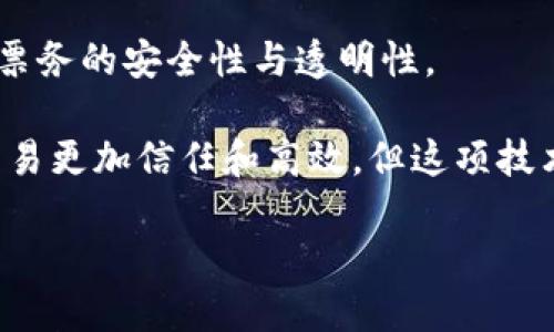 区块链二维码授权是指利用区块链技术为二维码内容的安全性、透明性和不可篡改性提供支持的一种授权方式。通过这种方式，可以将二维码中的信息绑定到区块链上，确保信息的来源和完整性，并且使得二维码在特定操作中能够得到安全的确认和验证。

在实际应用中，区块链二维码授权可以用于多种场景，包括但不限于：

1. **产品溯源**：利用区块链技术，保证产品信息的真实性，从生产到销售的每一个环节都可以通过二维码进行追踪，消费者可以通过扫描二维码查看产品的详细信息，包括生产日期、来源等。

2. **身份认证**：在身份验证过程中，可以使用二维码生成唯一的身份凭证，结合区块链的特性，这个凭证将是安全且不可篡改的，提高了个人信息的安全性，防止身份盗用。

3. **智能合约**：结合智能合约，二维码可以用来在特定条件下触发合同条款的执行，例如在达成交易条件后自动释放支付。

4. **票务管理**：在活动门票或航空票等领域，可以通过区块链二维码授权来防止假票和多次使用，同样提高了票务的安全性与透明性。

区块链二维码授权的最大优势在于它提高了信息的安全性和有效性，降低了管理成本，让消费者和商家之间的交易更加信任和高效。但这项技术在实际应用中也面临着一定的挑战，比如如何确保二维码的生成和扫描设备安全，区块链的性能和可扩展性等。

综上所述，区块链二维码授权不仅增强了信息的可信赖性，更为数字经济的发展带来了新的契机和方向。