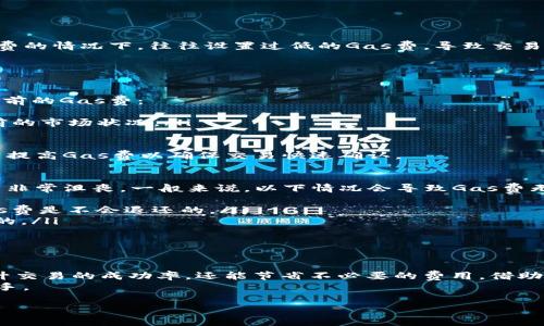 在使用TP Wallet进行买币操作时，设置合理的燃料费（Gas费）是非常重要的，因为这会影响交易的确认速度和成功率。下面将为你详细介绍如何在TP Wallet中设置Gas费，以及一些相关的注意事项。

一、什么是Gas费
Gas费是指在以太坊等区块链网络中，用户为其交易支付的手续费。每笔交易或智能合约的执行都会消耗一定数量的Gas，而Gas费则是区分这些操作所需的计算资源及网络拥堵情况的费用。在进行买币时，Gas费的设置直接关系到交易的速度和确认情况。

二、TP Wallet是什么
TP Wallet是一款支持多种数字货币的钱包应用，支持以太坊、比特币等多个主流区块链。用户不仅可以存储、转账数字资产，还可以在TP Wallet中便捷地进行买币操作。作为一款用户友好的钱包，TP Wallet提供了可调节的Gas费设置选项。

三、在TP Wallet中设置Gas费的步骤
在TP Wallet中设置Gas费的过程中，用户可以根据自己的需求进行调整。以下是具体的设置步骤：

1. 打开TP Wallet
首先，确保你已经下载并安装了TP Wallet，并已成功创建或导入钱包。打开TP Wallet，进入主界面。

2. 选择买币选项
在主界面中，找到“买币”或“交易”选项，点击进入。根据平台的指引，输入你希望购买的数字货币和金额。

3. Gas费设置
在输入交易信息后，系统通常会自动为你推荐Gas费。但是你也可以选择手动设置。点击“Gas费”或相应的选项，进入Gas费设置界面。

4. 选择Gas价格和限制
在Gas费设置界面，你将看到一个“Gas价格”（通常以Gwei为单位）和“Gas限制”的选项。适当调整这两个参数，以下是一些建议：
ul
    listrongGas价格：/strong在选择Gas价格时，可以根据实时网络状况进行调整。在网络繁忙时，适当提高Gas价格以加快交易确认速度；在网络相对清闲时，可以适当降低Gas价格以节省费用。/li
    listrongGas限制：/strongGas限制是指你愿意为交易支付的最大Gas量，通常建议设置在标准范围内，避免因为Gas限制不足而导致交易失败。/li
/ul

5. 确认交易并进行支付
在设置好Gas费后，确认所有信息无误，点击“提交”或“确认”按钮。如果一切正常，系统将开始处理你的交易，并扣除相应的Gas费。

四、影响Gas费的因素
除了用户自身的设置外，还有一些因素也会影响Gas费的高低：
ul
    listrong网络拥堵情况：/strong当很多用户同时进行交易时，网络拥堵，Gas费会自然上升。推荐使用一些实时数据监控网站（如Etherscan）来查看网络状态。/li
    listrong交易复杂性：/strong复杂的交易（如智能合约调用）所需的Gas量较大，因此也会影响到Gas费。/li
/ul

五、为什么要合理设置Gas费
合理设置Gas费不仅可以确保交易的快速确认，还有助于在高峰期避免高额费用的浪费。很多用户在不熟悉Gas费的情况下，往往设置过低的Gas费，导致交易长时间未能被确认，甚至被区块链网络拒绝。这种情况真心让人感到遗憾，因为时间和资金的损失都是可避免的。

常见问题

1. 如何判断合适的Gas费
判断合适的Gas费主要依赖于网络当前的拥堵情况以及你的交易需求。一般来说，你可以通过以下方式来判断当前的Gas费：
ul
    li使用Gas费查看工具，例如Gas Now、Etherscan等，这些工具提供实时的Gas费参考，可以帮助你了解当前的市场状况。/li
    li根据自己的交易紧急程度，选择将Gas费设置在推荐的“快速”或“慢速”档次。/li
/ul
例如，若你是进行日常的转账或小额交易，可以选择较低的Gas费；而在进行重要的交易，如购买热门代币时，适当提高Gas费以确保交易快速确认。

2. Gas费无法返回的情况
有时，你的交易可能由于Gas费设置不当而未能被处理，而Gas费一旦支付是无法退回的。这种情况有时让人感到非常沮丧。一般来说，以下情况会导致Gas费无法返回：
ul
    li交易未被确认：如果你设置的Gas费过低，可能导致交易长期挂起，最终未被链上确认，这时候已支付的Gas费是不会退还的。/li
    li交易失败：如果因为Gas限制设置不当，导致交易因Gas量不足而失败，已消耗的Gas量亦是无法进行退款的。/li
/ul
因此，在设置Gas费时，建议进行充分的调研，并结合当前的网络状态做出合理的判断。

总结
在使用TP Wallet买币时，Gas费的设置是每位用户都需要认真对待的一项工作。合理的Gas费设置不仅可以提升交易的成功率，还能节省不必要的费用。借助一些实时的Gas费工具，及时调整Gas价格和限制，才能在这个快速变化的市场中游刃有余。
希望通过这篇详细介绍，你对TP Wallet的Gas费设置有了更清晰的了解，同时也能在未来的交易中更加得心应手。

如有其他相关问题，欢迎随时提问，我们真心希望能为你提供更好的帮助和服务。