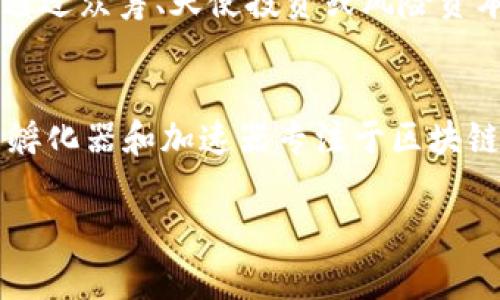 区块链自主创业是一种新兴的职业，主要涉及利用区块链技术开发和管理相关的商业项目。随着区块链技术的迅速发展，越来越多的人开始关注这一领域，寻求机会进行自主创业。以下是对这一职业的详细介绍，包括其发展趋势、所需技能、潜在的商业机会等内容。

什么是区块链自主创业？
区块链自主创业是指个人或小团队利用区块链技术与应用进行商业创新，创建新产品或服务以满足市场需求。这一职业往往包括技术开发、市场营销、资金筹集以及法律合规等多个环节。从产品的概念设计到最终推出市场，创业者需全方位考量技术、用户体验及市场变化。

区块链技术的基本理念
区块链是一种去中心化的分布式账本技术，通过在网络中多个节点间共享数据来实现安全和透明的交易记录。这一技术的核心理念是信任和开放性，使得各方可以在无需中介的情况下进行信息交换和交易。

区块链自主创业的职业前景
随着越来越多的行业开始接受区块链技术，相关的职业机会也在迅速增加。从金融服务、供应链管理到内容创作，这种技术正在变革许多传统行业。因此，区块链自主创业者在未来的市场中具备巨大的成长潜力。真心觉得，抓住这个机会，可能会带来意想不到的回报。

区块链创业者的技能要求
想要在区块链领域成功创业，创业者需要具备一定的技能组合：
ul
    listrong技术能力：/strong理解区块链体系结构、智能合约开发和去中心化应用（DApps）的构建能力是基础。/li
    listrong市场分析：/strong创业者应能分析行业趋势，识别市场机会，并制定相应的商业策略。/li
    listrong团队管理：/strong能够领导团队并管理多种职能，包括技术、营销和运营。/li
    listrong法律合规：/strong了解相关的法律法规，确保创业项目在法律框架内运行。/li
/ul

潜在的商业机会
区块链技术为创业者提供了丰富的商业机会，以下是一些具有潜力的创业方向：
ul
    listrong去中心化金融（DeFi）：/strong提供无需中介的金融服务，如借贷、交易及收益农业等。/li
    listrongNFT市场：/strong创建和销售非同质化代币（NFT），涵盖艺术、音乐、游戏等领域。/li
    listrong供应链透明化：/strong利用区块链技术提高供应链的透明性和效率，降低欺诈风险。/li
    listrong身份管理：/strong开发基于区块链的用户身份验证和管理系统，提高数据安全性。/li
/ul

面临的挑战与对策
虽然区块链自主创业的前景广阔，但创业者也面临许多挑战：
ul
    listrong技术难题：/strong解决区块链技术的复杂性和安全性问题。/li
    listrong市场竞争：/strong与大量新兴项目竞争，需要持续创新以保持竞争力。/li
    listrong法律风险：/strong区块链的法律地位尚不明朗，需时刻关注政策变化。/li
/ul

提升区块链创业成功率的建议
为提高成功率，区块链创业者可以采取以下措施：
ul
    listrong建立强大的网络：/strong通过各种社区、会议和展会与同行交流，扩大人脉。/li
    listrong持续学习：/strong不断学习最新的区块链技术和市场动态，保持敏锐的市场嗅觉。/li
    listrong关注用户体验：/strong在产品开发过程中，以用户为中心，不断体验。/li
/ul

常见问题解答

问题一：区块链自主创业需要多少资金？
区块链自主创业的资金需求因项目性质而异。有些项目可能只需要几千美元的启动资金，而其他大型项目则可能需要数十万甚至上百万的投资。通过众筹、天使投资或风险资本等方式筹集资金是常见的选择。不过，有点遗憾的是，过多的资金有时反而会导致创业者失去对项目的方向感，因此在资金管理上需要相对保守。

问题二：我可以从哪里获取区块链创业的资源？
获取区块链创业资源的途径多种多样。你可以参加相关的在线课程，阅读专业书籍，参与区块链社区，与其他创业者和开发者交流经验。此外，许多孵化器和加速器专注于区块链技术，并提供资金、支持和指导。真心觉得，善用这些资源将大大提高你的成功概率。

希望这些信息对你了解区块链自主创业的职业有所帮助，不妨考虑一下这个充满机遇的领域！