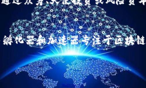 区块链自主创业是一种新兴的职业，主要涉及利用区块链技术开发和管理相关的商业项目。随着区块链技术的迅速发展，越来越多的人开始关注这一领域，寻求机会进行自主创业。以下是对这一职业的详细介绍，包括其发展趋势、所需技能、潜在的商业机会等内容。

什么是区块链自主创业？
区块链自主创业是指个人或小团队利用区块链技术与应用进行商业创新，创建新产品或服务以满足市场需求。这一职业往往包括技术开发、市场营销、资金筹集以及法律合规等多个环节。从产品的概念设计到最终推出市场，创业者需全方位考量技术、用户体验及市场变化。

区块链技术的基本理念
区块链是一种去中心化的分布式账本技术，通过在网络中多个节点间共享数据来实现安全和透明的交易记录。这一技术的核心理念是信任和开放性，使得各方可以在无需中介的情况下进行信息交换和交易。

区块链自主创业的职业前景
随着越来越多的行业开始接受区块链技术，相关的职业机会也在迅速增加。从金融服务、供应链管理到内容创作，这种技术正在变革许多传统行业。因此，区块链自主创业者在未来的市场中具备巨大的成长潜力。真心觉得，抓住这个机会，可能会带来意想不到的回报。

区块链创业者的技能要求
想要在区块链领域成功创业，创业者需要具备一定的技能组合：
ul
    listrong技术能力：/strong理解区块链体系结构、智能合约开发和去中心化应用（DApps）的构建能力是基础。/li
    listrong市场分析：/strong创业者应能分析行业趋势，识别市场机会，并制定相应的商业策略。/li
    listrong团队管理：/strong能够领导团队并管理多种职能，包括技术、营销和运营。/li
    listrong法律合规：/strong了解相关的法律法规，确保创业项目在法律框架内运行。/li
/ul

潜在的商业机会
区块链技术为创业者提供了丰富的商业机会，以下是一些具有潜力的创业方向：
ul
    listrong去中心化金融（DeFi）：/strong提供无需中介的金融服务，如借贷、交易及收益农业等。/li
    listrongNFT市场：/strong创建和销售非同质化代币（NFT），涵盖艺术、音乐、游戏等领域。/li
    listrong供应链透明化：/strong利用区块链技术提高供应链的透明性和效率，降低欺诈风险。/li
    listrong身份管理：/strong开发基于区块链的用户身份验证和管理系统，提高数据安全性。/li
/ul

面临的挑战与对策
虽然区块链自主创业的前景广阔，但创业者也面临许多挑战：
ul
    listrong技术难题：/strong解决区块链技术的复杂性和安全性问题。/li
    listrong市场竞争：/strong与大量新兴项目竞争，需要持续创新以保持竞争力。/li
    listrong法律风险：/strong区块链的法律地位尚不明朗，需时刻关注政策变化。/li
/ul

提升区块链创业成功率的建议
为提高成功率，区块链创业者可以采取以下措施：
ul
    listrong建立强大的网络：/strong通过各种社区、会议和展会与同行交流，扩大人脉。/li
    listrong持续学习：/strong不断学习最新的区块链技术和市场动态，保持敏锐的市场嗅觉。/li
    listrong关注用户体验：/strong在产品开发过程中，以用户为中心，不断体验。/li
/ul

常见问题解答

问题一：区块链自主创业需要多少资金？
区块链自主创业的资金需求因项目性质而异。有些项目可能只需要几千美元的启动资金，而其他大型项目则可能需要数十万甚至上百万的投资。通过众筹、天使投资或风险资本等方式筹集资金是常见的选择。不过，有点遗憾的是，过多的资金有时反而会导致创业者失去对项目的方向感，因此在资金管理上需要相对保守。

问题二：我可以从哪里获取区块链创业的资源？
获取区块链创业资源的途径多种多样。你可以参加相关的在线课程，阅读专业书籍，参与区块链社区，与其他创业者和开发者交流经验。此外，许多孵化器和加速器专注于区块链技术，并提供资金、支持和指导。真心觉得，善用这些资源将大大提高你的成功概率。

希望这些信息对你了解区块链自主创业的职业有所帮助，不妨考虑一下这个充满机遇的领域！