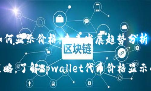 tpwallet代币如何显示价格：未来发展趋势分析

完善你的投资策略，了解tpwallet代币价格显示的未来发展趋势