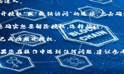 要断开TPWallet的授权，您可以按照以下步骤进行操作：

1. **打开TPWallet应用**：首先，确保您打开了TPWallet应用，并且已经登录到您的账户。

2. **进入设置或个人中心**：通常，您可以在应用的主界面上找到一个设置图标或个人中心的选项，点击进入。

3. **找到授权管理**：在设置或个人中心页面中，寻找“授权管理”或“安全”选项。不同版本的TPWallet可能有不同的命名，但通常这里是管理应用授权的地方。

4. **查看已授权的应用**：在授权管理中，您会看到一个列表，列出所有已授权应用和服务。

5. **选择要断开的授权**：找到您想要断开的授权条目，点击进入。

6. **选择断开授权**：在授权详情页面中，一般会有一个“断开授权”或“撤销访问”的选项，点击确认操作。

7. **确认操作**：有时候系统会提示您确认此项操作，确保您确实想要解除授权，选择确认。

8. **完成操作**：一旦确认，您会收到操作成功的提示，表示已成功断开授权。

这种步骤可能会因TPWallet的版本不同而有所变化，所以如果您在操作中遇到任何问题，建议参考官方的帮助文档或客服支持。

如果您有其他进一步的问题或遇到困难，请随时告知！