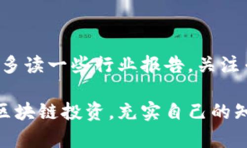 区块链投资趋势：未来金融的改变者

区块链投资, 加密货币, 数字资产, 去中心化金融/guanjianci

区块链技术已成为近年来最令人瞩目的技术之一。随着科技的发展，越来越多的投资者开始关注区块链投资的潜力，尤其是在加密货币和去中心化金融（DeFi）方面。你有没有想过，区块链投资到底是什么？它将如何影响我们的未来？在这篇文章中，我们将深入探讨这个充满可能性的领域，帮助你全面了解其各个方面。

什么是区块链投资？

在探讨区块链投资之前，首先需要了解区块链技术的基本概念。区块链是一种分布式账本技术，其核心理念是去中心化。传统的金融系统通常由中央机构（例如银行）管理，而区块链则通过网络上的多个节点来实现信息的透明化和安全性。

区块链投资通常指的是对使用这一技术的资产，尤其是加密货币和其他数字资产的投资。这些资产可以包括比特币、以太坊、稳定币及其他新兴项目。投资者希望通过区块链技术的应用前景来获取利润，而这也正是区块链被广泛关注的原因之一。

区块链投资的现状

目前，随着区块链技术的发展，区块链投资已经向着多元化的方向发展。比特币作为最早的加密货币，吸引了大量投资者的眼球。然而，随着 Ethereum 和其他平台的崛起，DeFi 项目如雨后春笋般涌现，为投资者提供了更多的选择。

近年来，加密货币的价格波动巨大，让人既兴奋又略感不安。虽说有些人因其大幅上涨而成为亿万富翁，但也有很多人在市场低迷时遭受重创。这无疑让很多人对区块链投资产生了诸多疑虑。不过，真心觉得，了解市场与技术发展，才能在投资中立于不败之地。

为什么投资区块链？

区块链技术的前景极为广阔，以下是几个投资区块链的理由：

ul
    li去中心化： 传统金融的中心化结构常常受到信任危机的影响，而区块链通过分布式网络降低了对单一机构的依赖。这使得交易过程更加透明和安全。/li
    li全球化： 区块链技术打破了地域的限制，不管你身处何地，只要有互联网，就能参与其中。这种全球化的趋势使得投资机会变得丰富。/li
    li技术创新： 越来越多的企业开始探索区块链技术在各个领域的应用，包括金融、物流、医疗等。这意味着，投资潜力将不仅限于加密货币。/li
    li高收益潜力： 尽管区块链投资存在风险，但历史数据表明，早期投资者往往能够获得可观的回报。/li
/ul

但有点遗憾的是，很多人却忽视了其背后的技术和市场动态，导致在投资时遭遇失败。对于区块链投资，我们需要理性的分析和深思熟虑的策略，而不是跟风投资。

投资区块链的风险

当然，所有投资行为都伴随着风险，区块链投资也不例外。以下是一些主要风险：

ul
    li价格波动： 区块链资产的价格波动非常剧烈，投资者需要做好心理准备，可能会经历大幅涨跌。/li
    li技术风险： 区块链技术仍在不断发展，某些项目可能因为技术欠缺或团队问题而最终失败。/li
    li监管风险： 各国对区块链及加密货币的态度不一，政策变动可能导致市场环境的改变。/li
    li安全风险： 虽然区块链技术的安全性较高，但黑客攻击和欺诈事件仍然存在，用户须妥善保管自己的资产。/li
/ul

在投资之前，真心觉得有必要对这些风险有深入的了解。信息的透明度和项目的合法性也是评估投资项目的重要标准。

未来趋势

展望未来，区块链投资有几个显著的趋势值得特别关注：

ul
    li去中心化金融（DeFi）的兴起： DeFi 概念的推广使得传统金融产品与区块链的结合变得更加紧密，未来可能会出现更多创新的金融工具。/li
    liNFT（非同质化代币）的流行： NFT 的市场正在蓬勃发展，从艺术品到虚拟地产，各种应用层出不穷，给投资者带来了新机会。/li
    li环保趋势： 随着全球对可持续发展的重视，未来会有更多基于环保理念的区块链项目出现。/li
    li数字货币的普及： 越来越多的企业和国家开始研究和发行自己的数字货币，这将进一步推动区块链技术的发展与应用。/li
/ul

面对这些趋势，我们必须保持敏锐的洞察力，适时抓住机会并调整战略。区块链的未来一片光明，但其中的机遇与挑战并存。

常见问题解答

h41. 加密货币的未来会是怎样的？/h4

对于加密货币的未来，大家都很关注。很多人真心觉得，加密货币将会逐渐向主流金融系统渗透。随着技术的成熟和投资者的增多，类似比特币和以太坊的项目可能会获得更广泛的认可。另一方面，我也感到有点遗憾的是，虽然各种新兴的加密货币项目层出不穷，但其中的不确定性依然很高。

h42. 投资区块链需要哪些知识？/h4

投资区块链并不只是简单的买入和卖出，还需要对区块链技术的基本原理、市场动态、项目团队背景等方面有充分的理解。我的建议是，投资者应该多读一些行业报告，关注专家的分析与解读。同时，保持学习和自我提升的愿望是相当重要的。真心觉得，一个对区块链了解越深的投资者，更能在市场变化中取得相对优势。

总结而言，区块链投资正处于一个快速发展的阶段，投资者必须保持敏锐的洞察力并灵活应对市场的波动。希望通过这篇文章，你能更深入地了解区块链投资，充实自己的知识，为未来的投资发展打下坚实的基础。