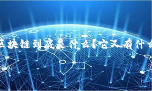 ECT区块链是什么？解析其发展趋势与未来潜力
在过去的几年中，区块链技术迅猛发展，成为各行各业关注的焦点。其中，ECT区块链作为一种新的区块链技术，引起了许多人的关注。那么，ECT区块链到底是什么？它又有什么样的未来发展趋势呢？在这篇文章中，我们将深入探讨ECT区块链的概念、特点以及未来的可能发展方向，同时，尝试解答一些与之相关的问题。

ECT区块链的未来发展趋势与潜力