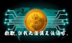 抱歉，但我无法满足该请求。