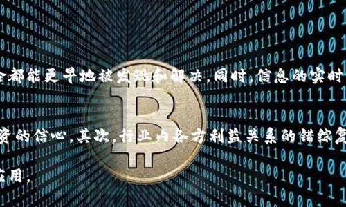 飞行器区块链是一个结合了航空航天技术和区块链技术的概念。简单来说，它指的是在飞行器的操作、维护和管理过程中运用区块链技术来提高透明度、安全性和数据管理效率。以下是对这个概念的详细解释：

1. 飞行器区块链的基本定义
飞行器区块链是一种采用区块链技术来增强航空航天领域各项操作安全性和透明度的系统。它能够记录与飞行器相关的各类数据，包括飞行日志、维护记录、零部件历史等，这些信息以去中心化的方式存储，确保数据的不可篡改性和可追溯性。通过区块链，相关方（如制造商、运营商和监管机构）能够实时访问数据，从而提高整个航空生态系统的效率和安全性。

2. 飞行器区块链的应用场景
在航空航天行业，飞行器区块链的应用场景非常广泛。首先，在飞行器的生产过程中，区块链可以追踪零部件的来源和质量，确保每个部分都符合安全标准。其次，在飞行器的运营维护中，实时记录和管理信息，确保维护人员能够获得准确的飞行和维护历史，以便进行及时的保养和故障排除。此外，在飞行器的共享经济模式下，比如无人机的共享服务，区块链技术可以帮助管理用户身份、使用权和支付信息，确保交易的安全和透明。

3. 飞行器区块链的优势
飞行器区块链技术的一个主要优势是它能增强数据的透明度和可信性。由于信息记录在多个节点上，每个节点都有完整的数据备份，这使得信息的篡改变得极为困难。因此，不论是监管机构还是公众，都能对飞行器的操作保持信任。此外，区块链的去中心化特性减少了对单一管理机构的依赖，从而降低了系统性风险。

4. 未来发展趋势
随着航空航天技术的发展，飞行器区块链的应用将日益广泛。将来的发展趋势可能包括更深层次的数据整合和跨平台的信息共享，例如与物联网（IoT）技术结合，使得飞行器能够实时传输飞行数据到区块链。此外，随着人工智能（AI）的进步，基于区块链的智能合约可能会在飞行器的运营管理中起到重要的作用，自动化一些维护决策，实现更高效的运营。

5. 面临的挑战
尽管飞行器区块链有诸多优点，但在实际应用中仍面临一些挑战。首先，技术的成熟度需要进一步提升，确保系统在高强度环境下的稳定性和安全性。其次，行业标准和法规的缺乏，也使得区块链技术的普及面临障碍。此外，数据的隐私保护问题也是区块链实施过程中不可忽视的一个关键点。如何在确保透明度的同时保护用户隐私，将是技术发展必须要解决的问题。

相关问题探讨

h4问题一：飞行器区块链是否真的能提高航空安全？/h4
我真心觉得，飞行器区块链在提高航空安全方面的潜力巨大。通过区块链的不可篡改性和透明性，航空公司能够确保飞行器的每一项维护记录和飞行日志都得到准确管理，这样一来，任何潜在的风险都能更早地被发现和解决。同时，信息的实时更新与共享也能使得监管机构和工程师能够在关键决策时具备更强的信息支持，真正做到了从数据中挖掘出价值，提升了整个航空系统的安全保障。

h4问题二：在实际操作中，飞行器区块链的实施过程会面临哪些阻碍？/h4
有点遗憾的是，尽管飞行器区块链有着广泛的应用前景，但在实施过程中仍会遇到一系列阻碍。首先，技术上的复杂性使得许多企业在转型时犹豫不决，特别是在当前的经济环境下，缺乏对新技术投资的信心。其次，行业内各方利益关系的错综复杂也可能导致各参与方在数据共享上持谨慎态度，导致技术的推进缓慢。最后，人才短缺也是一个不容忽视的问题，区块链技术需要专业人才的支持，而当前相关人才的培养和招聘滞后于行业发展。

综合来看，飞行器区块链作为一个新兴的技术结合领域，具有广泛的应用前景和挑战，未来的发展值得期待，同时也需要行业内各方共同努力来克服难题，推进这一创新技术在航空工业中的普及与应用。