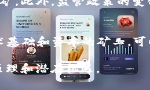 区块链挖矿是一个复杂而又充满吸引力的领域，许多人对其背后的原理和如何从中获利充满好奇。下面我们通过详细探讨这一话题，帮助大家了解区块链挖矿挣钱的原理。

区块链挖矿的基本概念
区块链是一种去中心化的分布式账本技术，主要用于记录交易数据。挖矿，则是一种通过计算机资源来维护区块链网络安全并验证交易的过程。在这个过程中，矿工们通过解决复杂的数学难题来产生新的区块，从而获得相应的数字货币奖励。这种机制不仅保护了区块链网络的安全，也促使了数字货币的流通。

挖矿的工作原理
挖矿的核心在于工作量证明（Proof of Work, PoW）机制。在这样的机制下，矿工必须解决一个计算难题，这个难题的复杂程度根据网络的计算能力动态调整。越多的矿工参与挖矿，难度就会增加。在成功解决难题并验证交易后，矿工会获得新生成的区块和交易手续费作为奖励。

挣钱的机制
那么，挖矿如何让人挣钱呢？首先，矿工通过挖矿所获得的数字货币本身就具备价值。例如比特币的价格会随着市场需求变动，矿工在挖矿过程中获得的比特币可以在价格上涨时出售，从而获利。此外，矿工还可以通过收取交易手续费来增加收入。每当交易被打包进新区块时，交易者需要支付一定的手续费给矿工，作为交易验证服务的奖励。

成本与收益
需要注意的是，挖矿并不是单纯的赚取数字货币，实际上它是一个与成本密切相关的活动。矿工需要购买高效的挖矿设备（如ASIC矿机），同时支付电费和维护费等运营成本。因此，在考虑挖矿时，矿工需要评估他们的投资与潜在收益之间的平衡。

市场行情与挖矿的关系
毋庸置疑，市场行情对挖矿收益的影响显而易见。当数字货币价格上涨时，挖矿的利润也会随之增加。反之如果市场价格下跌，挖矿的盈利能力可能会减弱，甚至陷入赔本的局面。因此，了解市场动态和价格趋势对矿工的决策至关重要。

区块链挖矿的未来发展趋势
随着技术的不断进步和市场的变化，区块链挖矿的未来发展也在不断演变。许多新兴的共识机制（如权益证明Proof of Stake, PoS）开始取代传统的工作量证明机制，这意味着挖矿的方式将可能发生巨大的变化。此外，随着可再生能源的普及，环保型挖矿也可能成为未来的一大趋势，这样可以降低挖矿对环境的影响，同时也能够降低矿工的成本。

相关问题探讨
h4问题一：挖矿的风险是什么？/h4
说到挖矿的风险，有几个方面需要关注。首先是市场波动风险，数字货币的价格波动可能会使矿工在短时间内面临巨大的损失。其次是技术风险，矿机的故障或网络问题可能导致矿工们无法有效挖矿。此外，监管政策的变化也可能会影响挖矿的合法性和盈利能力。真心觉得，全面评估这些风险对于矿工来说是至关重要的。

h4问题二：如何选择适合自己的挖矿方式？/h4
选择合适的挖矿方式需要根据自己的资源和目标来决定。对于初学者，加入矿池（Mining Pool）可能是一个好的选择，因为这样可以与其他矿工共享资源和收益，而不是单打独斗。而对于有一定技术基础和资本的矿工，可以考虑独立挖矿或者投资更高效的设备。同时，矿工们也要对不同数字货币的挖矿难度和市场潜力进行仔细分析。有点遗憾的是，并不是每个人都能适应这个快速变化的行业，因此选择时需要谨慎。

总结来说，区块链挖矿是一个与资源、技术和市场环境密切相关的领域。尽管它为参与者提供了可观的收益机会，但与此同时，风险与挑战也是不可忽视的。希望本文能够帮助你更好地理解挖矿的原理和潜在机遇。