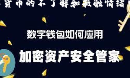 区块链中的TDC通常指的是“Tokenized Digital Currency”，即代币化数字货币。它是区块链技术与数字货币的结合，旨在通过区块链的去中心化特性，提供一种可以在不同的平台上进行交易、转移和管理的数字资产。

### TDC的背景及定义

在了解TDC之前，首先需要理解“代币”和“数字货币”的概念。代币是在区块链网络中创建的数字资产，可以代表各种物品或价值；而数字货币则是以数字形式存在的货币，如比特币（Bitcoin）、以太坊（Ethereum）等。

#### 什么是代币化？

代币化是将传统资产（如房地产、股票、艺术品等）转换为区块链上可交易的数字代币的过程。这样的转变不仅提供了更高的流动性，还能降低交易的门槛。

### TDC的特点及优势

1. **高流动性**  
   TDC可以在全球范围内进行交易，没有地域限制，相比传统货币，流动性显著提高。

2. **降低交易成本**  
   由于去中心化，TDC的交易通常不需要传统金融机构的中介，这可以有效降低交易手续费。

3. **透明性**  
   所有交易记录都记录在区块链上，任何人都可以查看，提升了系统的透明度和安全性。

4. **便捷性**  
   用户只需通过电子钱包和互联网连接，就可以随时随地进行交易，大大简化了支付流程。

### TDC的应用场景

- **跨境支付**  
   TDC的去中心化特性使得跨境交易变得更为高效，可以实现零时差、低手续费的国际支付。

- **资产管理**  
   通过代币化，传统资产的管理变得更加高效，可以降低管理成本，提高资产流动性。

- **金融产品的创新**  
   TDC使得创新型金融产品的推出变得更加便捷，像是基于资产的衍生品、智能合约等。

### TDC的未来发展趋势

随着区块链技术的不断进步，TDC的应用领域也在不断扩大。以下是一些可能的未来趋势：

1. **更多行业的整合**  
   未来，我们可能会看到更多行业将TDC整合入其业务流程中，例如房地产、艺术、物流等。

2. **政策法规的完善**  
   为了规范市场，政府可能会出台相关法律法规，以保障用户的权益，并促使TDC的健康发展。

3. **技术的不断**  
   区块链技术本身将继续演进，解决当前存在的性能和扩展性问题，将使TDC的使用更加高效和安全。

### 结语

总之，TDC的崛起代表了未来数字经济的新趋势，它不仅挑战了传统货币的地位，更为人们提供了新的价值传递方式。尽管前路充满挑战，但我相信，TDC凭借自身的优势，必将在未来的发展中扮演重要角色。

---

### 相关问题

1. **TDC与传统货币的区别是什么？**

   TDC与传统货币有很多不同之处，主要体现在以下几个方面：

   - **发行方式**：传统货币由国家或中央银行发行，而TDC通常是由私人公司通过区块链技术发行。
   - **流通方式**：传统货币主要依赖于银行作为中介进行流通，而TDC则可以在区块链网络上直接进行点对点的交易。
   - **监管**：传统货币受到严格的政府监管，而TDC的监管仍在不断探索和完善中。

   我真心觉得，尽管TDC在某些方面可能更具灵活性，但传统货币的稳定性和信任度依然是其不可替代的优势。

2. **未来TDC的发展会面临什么挑战？**

   TDC的发展未来将会面临多方面的挑战，包括：

   - **安全性问题**：尽管区块链被认为是安全的，但黑客攻击和欺诈行为依然存在，如何保护用户资产安全是一个迫切需要解决的问题。
   - **法律法规未完善**：当前全球范围内对TDC的监管尚不完善，可能导致市场混乱，影响用户信心。
   - **市场接受度**：尽管TDC在技术上具有优势，但其接受度和普及仍需时间。很多人对数字货币的不了解和抵触情绪可能影响其推广。

   有点遗憾的是，尽管TDC的潜力巨大，但阻碍其发展的因素依然需要我们共同努力去克服。

以上就是关于“区块链TDC”的详细介绍，希望对你有帮助。