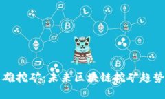 tpwallet英雄挖矿：未来区块链挖矿趋势与潜力探索