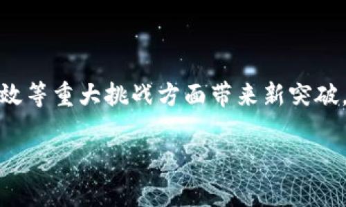 区块链先驱是指在区块链技术的早期发展过程中，为其推广、应用和创新做出重大贡献的人或组织。这些先驱通常能够预见到区块链技术的潜力，并通过其思想、研究或实际应用来推动这一技术的发展。这类人物或组织不仅在技术层面上有所建树，同时在理念的传播、教育和行业标准的制定上也起到了关键性的作用。

### 区块链先驱的特征

1. **创新思维**：区块链先驱通常拥有超前的科技视野，能够看到区块链技术在各个领域的潜在应用，比如金融、供应链、医疗等。

2. **技术贡献**：他们往往参与了区块链协议的设计或开发，或者提出了新的共识机制和加密算法，从而促进了技术的演进。

3. **教育与传播**：许多区块链先驱会在公共平台上分享他们的见解，撰写书籍、发表论文，甚至参与演讲和研讨会，以传播区块链的理念。

4. **社会影响**：这些先驱还可能深刻影响了公众对区块链的认识，推动其在法律、政策层面的讨论与接受。

### 代表性人物

在区块链历史上，有几个关键人物被广泛认为是区块链先驱，例如：

- **中本聪**（Satoshi Nakamoto）：比特币的创造者，他的白皮书不仅首次详细描述了区块链技术的构想，也开创了去中心化货币的新时代。
  
- **Vitalik Buterin**：以太坊的创始人，他不仅推动了智能合约的理念，还通过以太坊平台促进了众多去中心化应用（dApps）的开发。

- **Andreas Antonopoulos**：著名的比特币和以太坊教育者和讲者，他通过书籍和演讲向大众普及区块链技术的知识。

### 区块链先驱的影响力

区块链先驱不仅局限于技术层面的贡献，也在商业、伦理和社会价值等领域产生了深远的影响。比如，中本聪的比特币理念引发了一场全球范围内对货币本质的思考和探讨，Vitalik的以太坊则促进了无数初创公司的诞生，也是在加密艺术、游戏等新兴产业中扮演了重要角色。

### 未来展望

随着技术的不断进步和应用场景的日益丰富，未来的区块链先驱将在更广泛的领域中发挥作用。他们可能会在解决区块链扩展性、隐私保护、能效等重大挑战方面带来新突破，也会在推动社会对区块链的理解和接受上扮演更加重要的角色。

总之，区块链先驱不仅是技术的推动者，更是社会变革的引领者，其影响和努力将在未来的日子里继续显现出其重要性。