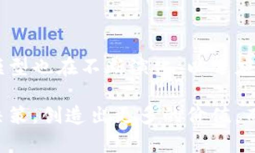 区块链资产评价模型是一个用于评估和量化区块链资产（如加密货币、数字代币等）价值的方法和工具。随着区块链技术的发展及其应用的普及，尤其是在金融、供应链、智能合约等领域，理解和准确评估这些新兴资产变得越来越重要。

在区块链资产的评价过程中，通常会考虑多个因素，包括但不限于：

1. **市场认可度**：资产的流通量、交易活跃度、社区的支持度等。
2. **技术基础**：区块链技术的成熟度、智能合约的功能及安全性等。
3. **法律和合规性**：资产是否符合当地法律法规，特别是在法规不明确的地区。
4. **经济模型**：包括供需关系、通货膨胀/紧缩机制等。
5. **项目团队**：开发团队的背景、专业性以及项目的透明度。

### 评价模型的常见方法

以下是一些常用的区块链资产评价模型：

#### 1. 收益法

收益法是一种基于资产预期未来现金流折现值进行评价的方法。在区块链领域，这通常涉及估算未来收益（例如交易手续费、平台使用费等）并将其折现到当前价值。

#### 2. 比较法

比较法是将待评估资产与已经上市的类似资产进行比较，以估算其价值。例如，可以评估不同加密货币的市值、市盈率等指标来进行横向比较。

#### 3. 成本法

成本法基于开发和运营这项资产所需的历史成本。虽然这在许多情况下并不能准确反映市场价值，但仍可以作为一个重要的参考点。

#### 4. 网络效应模型

区块链资产的价值有时依赖于其用户网络的规模。网络效应模型通常会考虑用户数量、用户互动频率等方面的数据。这种模型认为，用户越多，其价值就越高。

### 未来发展的趋势

随着区块链技术的发展，资产评价模型也在进化。以下是一些未来可能的趋势：

#### 1. AI与大数据的结合

将人工智能和大数据分析应用于区块链资产的评价，可以更准确地预测市场趋势和资产价格。通过分析大量的交易数据、社交媒体情绪以及宏观经济指标，AI能够发现潜在的市场动向。

#### 2. 法律和道德合规性的提高

随着监管机构越来越关注加密货币市场，合规性评估将变得越来越重要。新的评价模型将需要考虑法律风险和道德风险，以确保合规。

#### 3. 社会影响评分

评估区块链资产不仅仅局限于经济层面，未来的评价模型可能还会引入社会影响评分，关注项目对社会的长远影响，例如环境保护、社会福利等。

#### 4. 经济激励机制的演变

区块链网络的经济激励机制（如挖矿奖励、质押机制等）将直接影响资产的价值。未来的评价模型将需要灵活应对快速变化的经济激励机制。

### 相关问题

#### 1. 区块链资产评价模型的现实应用是什么？

区块链资产评价模型的现实应用范围广泛，主要体现在以下几个方面：

##### 投资决策支持

在投资决策中，合理的资产评价模型能够帮助投资者评估某个项目的投资价值，从而做出明智的投资选择。对于机构投资者来说，精准的市场评估是建立投资组合和风险管理的基础。

##### 项目融资

区块链项目在筹集资金时，通常需要对其代币或资产进行合理的价值预估。投资者和风投机构通过评估模型来判断项目的吸引力，从而决定是否参与融资。

##### 市场趋势分析

通过分析资产的历史数据和市场趋势，企业和机构可以预测未来的市场走势。这对于制定战略和调整市场策略至关重要。

##### 流动性管理

资产的流动性直接影响其市场表现。合理的评价模型能够帮助项目方和交易平台管理流动性，以便更好地应对市场需求。

#### 2. 如何选择合适的区块链资产评价模型？

选择合适的区块链资产评价模型需要考虑多个因素：

##### 目标明确

在选择模型之前，首先要明确评估的目标是什么。例如，是为了投资决策、市场分析还是项目融资？

##### 数据可得性

不同的评价模型依赖于不同的数据源。在选择时需要考虑可获得的数据是否足够支持模型的有效性。

##### 行业标准

了解行业内流行的评价模型及其适用性，有助于选择一个广受认可的评估方法，从而增加结果的可信度。

##### 动态调整

区块链市场环境变化快速，因此选择的模型应该具备一定的灵活性，能够根据市场的变化进行调整和。

### 结论

区块链资产评价模型在理解和评估这些新兴资产的价值上扮演着重要角色。随着技术的进步和市场环境的变化，这些模型也在不断演化，以适应复杂多变的市场需求。在未来，我们可以期待更为丰富和全面的评价体系，为投资者和市场参与者提供更加准确的参考。

在这个充满机遇和挑战的时代，真心希望所有参与区块链资产的人们能够保持理性，借助有效的评价模型进行合理的决策，创造出更多的价值。而作为观点的交流和探讨，这种探索本身就充满了吸引力和意义。